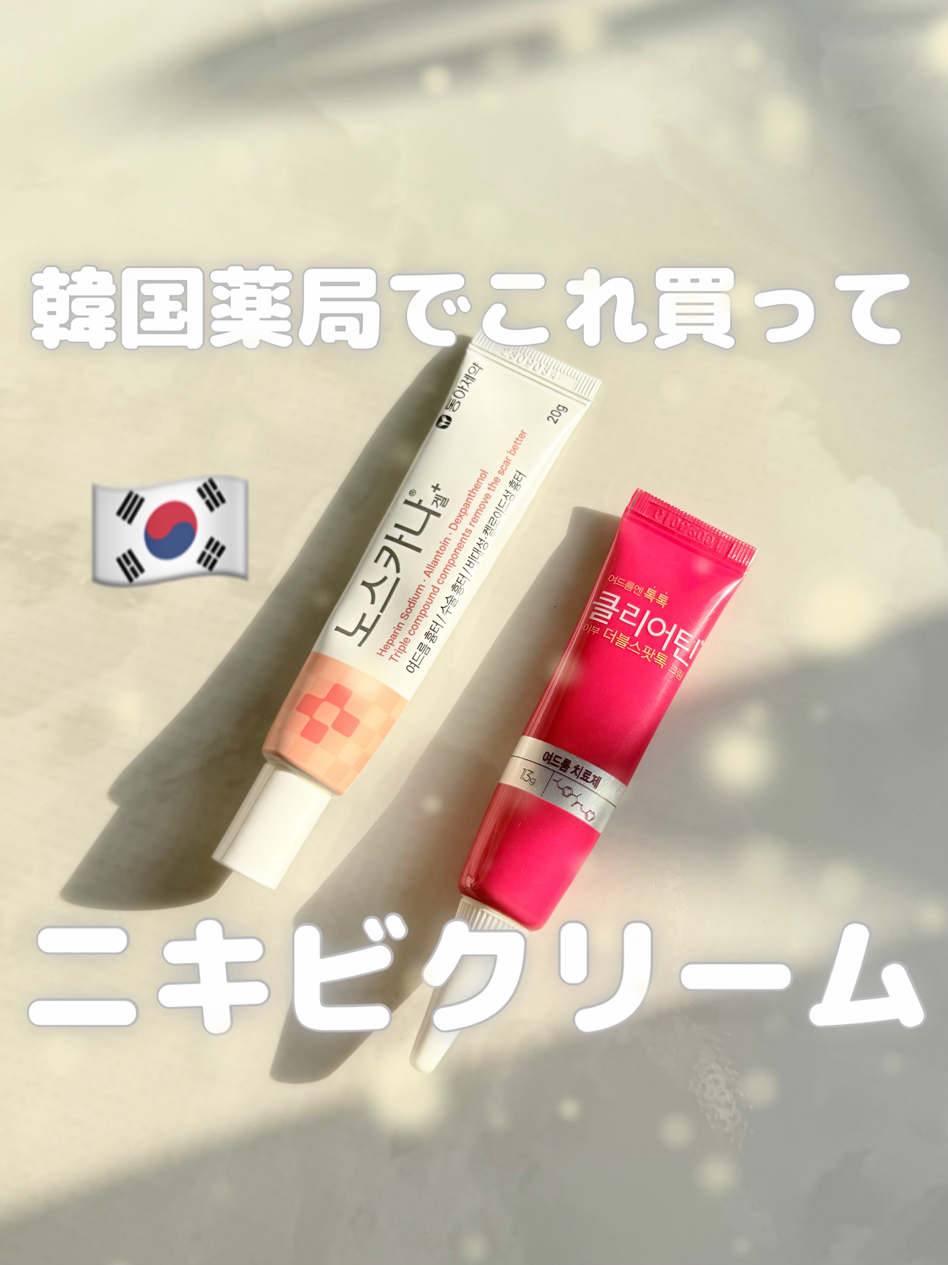 韓国のニキビ用クリーム。

渡韓した時に薬局で買ってるよ。

ニキビ跡治療のお薬として韓国で人気だから、すごく良い商品だと思う！





▪️白いクリーム
ノスカナゲル
ニキビ跡に使う

▪️赤いクリーム
クリアチン
ニキビできてる時に使