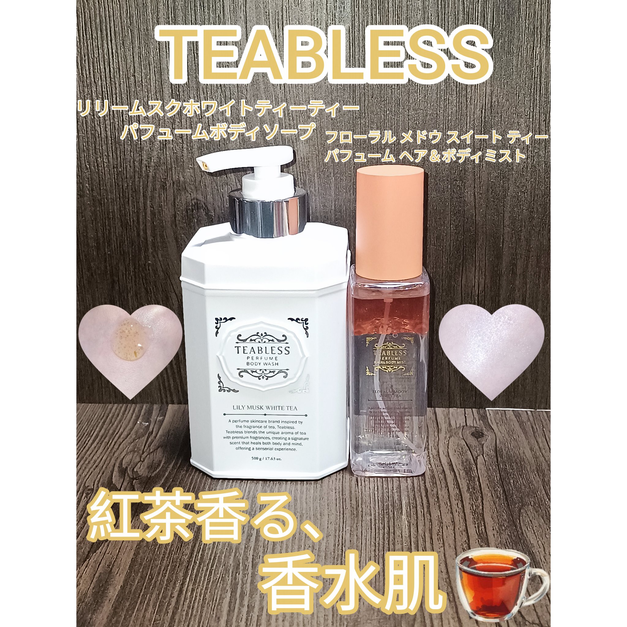 パフュームボディウォッシュ リリームスクホワイトティー/TEABLESS/ボディソープを使ったクチコミ（1枚目）