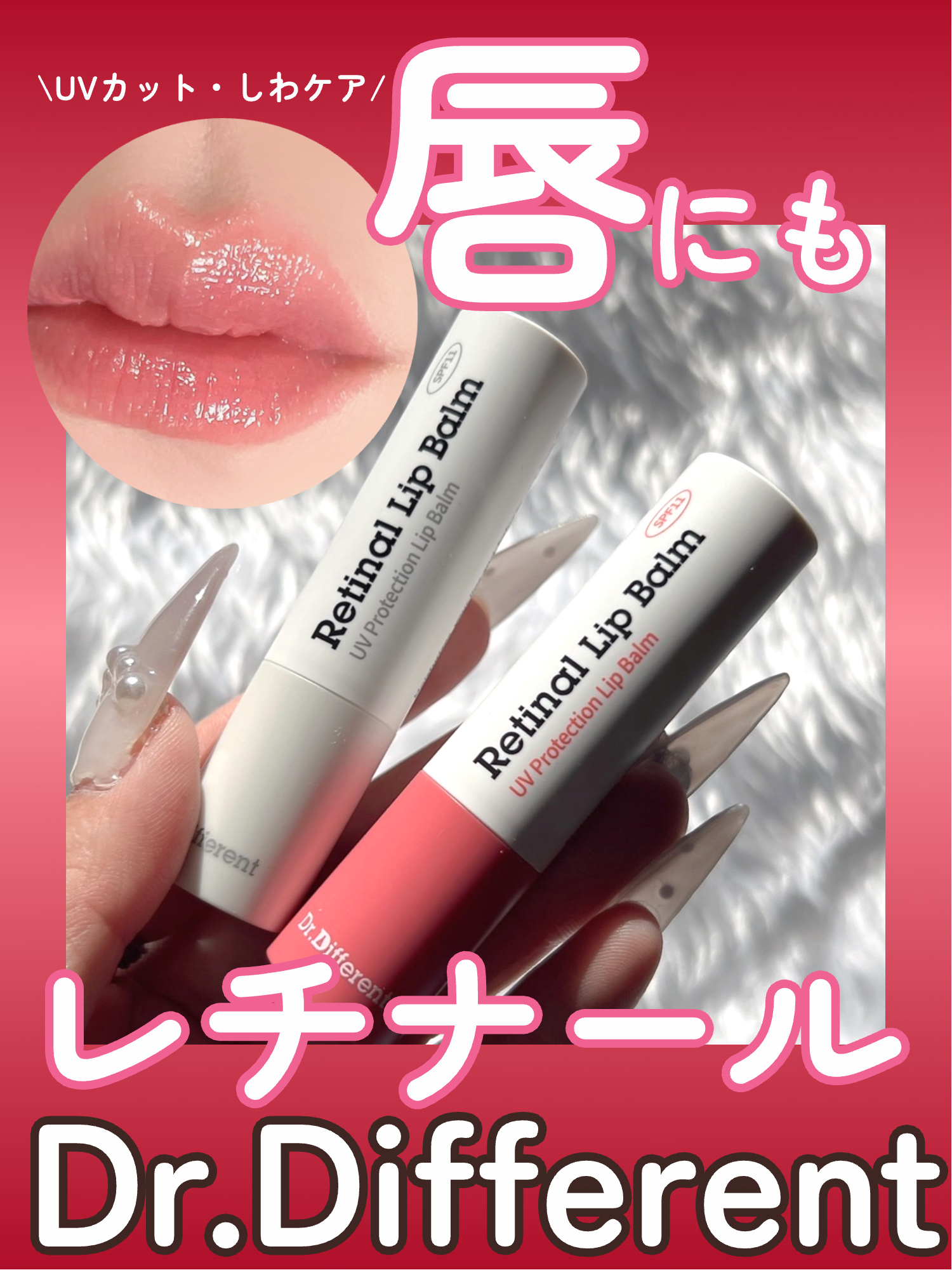 Dr.Different レチナールリップバームのクチコミ「\\唇もレチナールで集中ケア💋縦じわカバーしてふっくら唇に!!//



韓国スキンケアブラン.....」（1枚目）