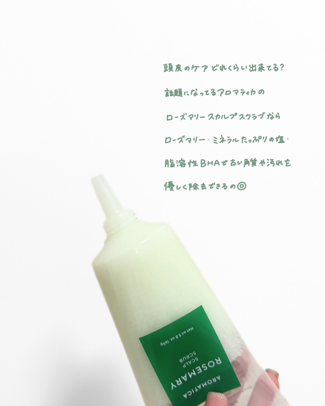 ローズマリー スカルプ スクラブ/AROMATICA/ヘッドスクラブを使ったクチコミ（2枚目）