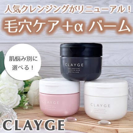 クレージュ モイスチャライジング クレンジングバーム/CLAYGE/クレンジングバームを使ったクチコミ(1枚目)