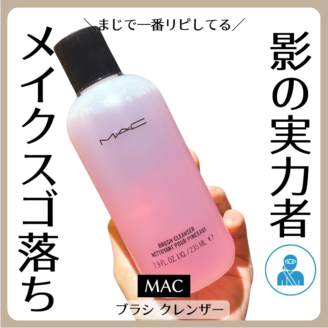 ブラシ クレンザー/M・A・C/その他化粧小物を使ったクチコミ（1枚目）