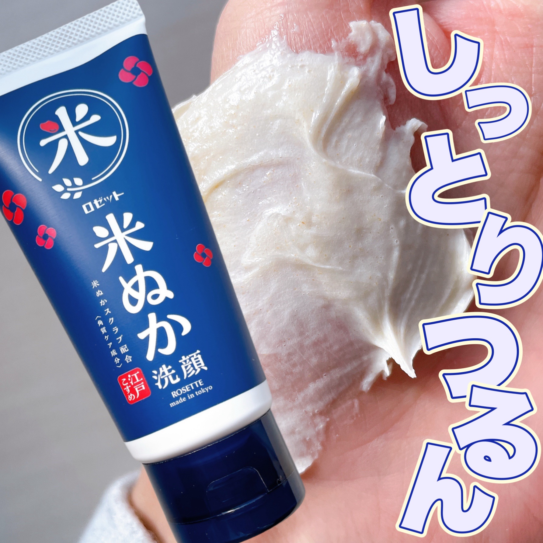 江戸こすめ 米ぬか*1洗顔[洗顔フォーム] 120g/ロゼット/洗顔フォームを使ったクチコミ（1枚目）