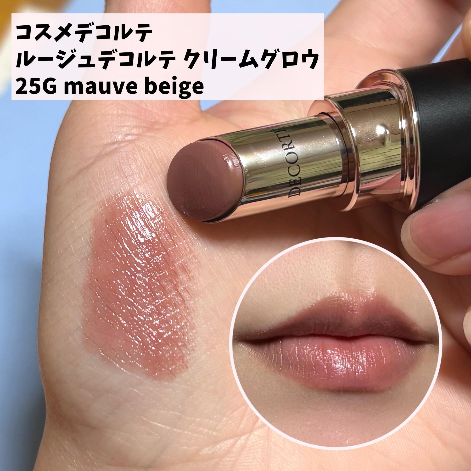 ルージュデコルテ　クリームグロウ/DECORTÉ/口紅を使ったクチコミ（1枚目）