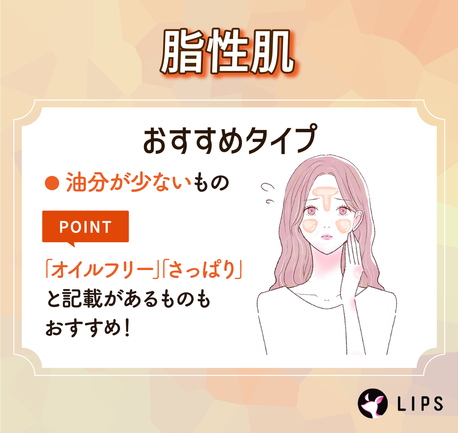 脂性肌は油分が少ないものがおすすめ。「オイルフリー」「さっぱり」と記載があるものもおすすめ！