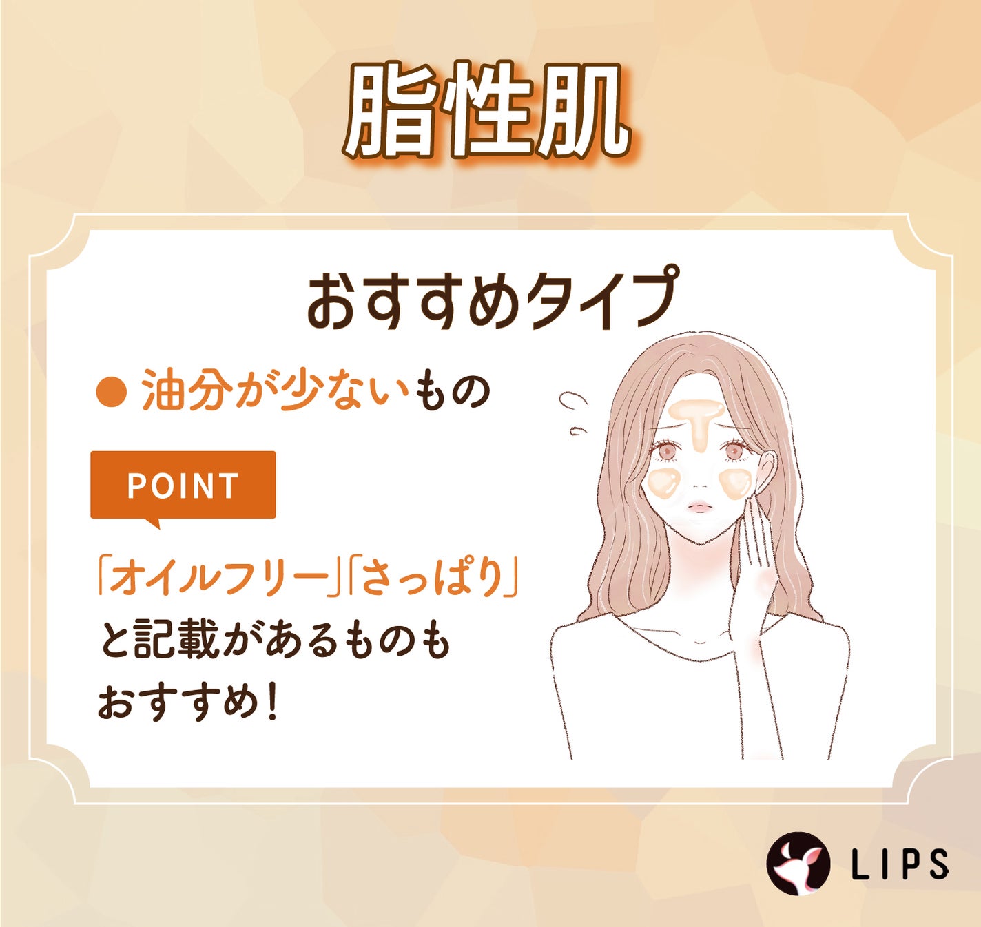 脂性肌は油分が少ないものがおすすめ。「オイルフリー」「さっぱり」と記載があるものもおすすめ!