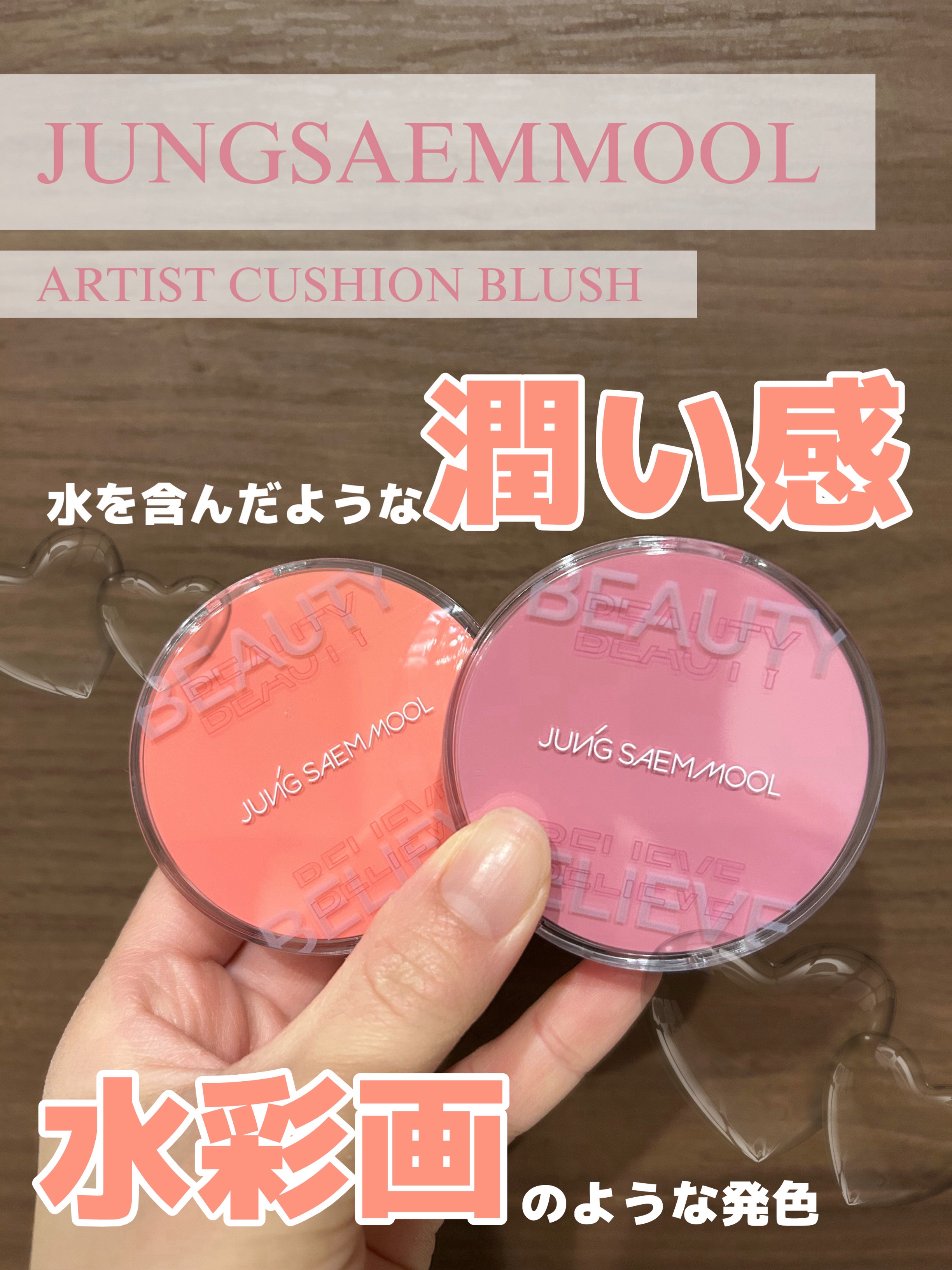 潤いたっぷり🫧
水光ツヤチーク🤍🩷

 JUNGSAEMMOOL   #PR

🏷️ARTIST CUSHION BLUSH

なんと水分エッセンス77%🫧
 水光ツヤたっぷりの仕上がりに
あなたもうっとり😍

CORAL HA