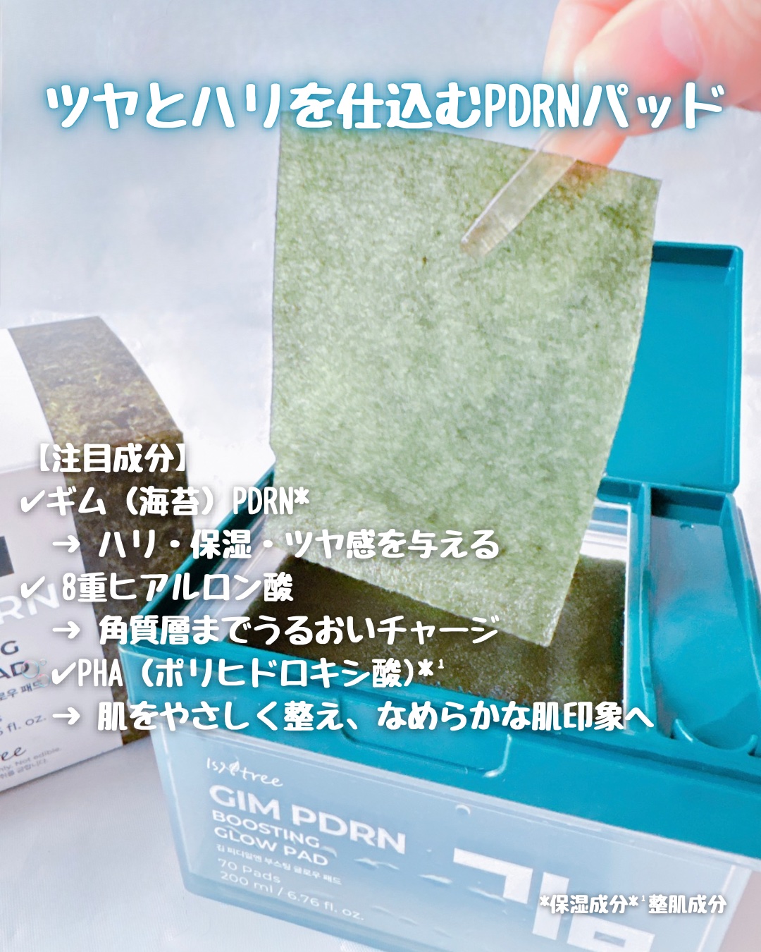 海苔PDRNブースティンググローパッド/Isntree/トナーパッドを使ったクチコミ（3枚目）