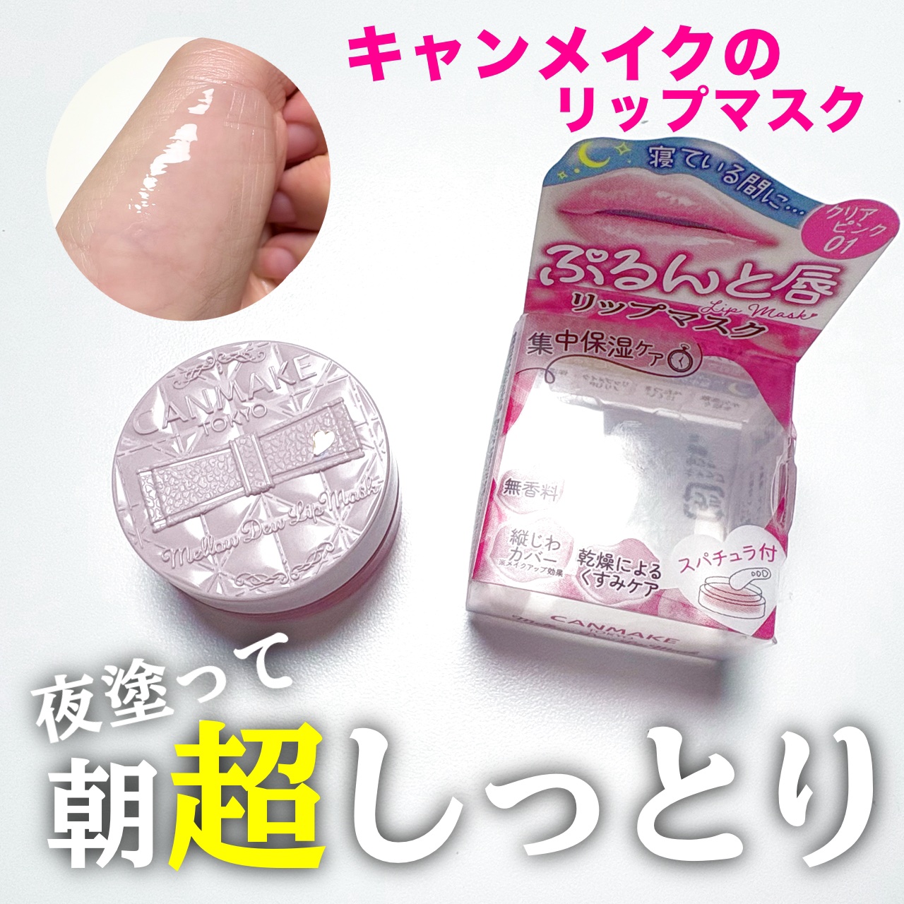 メロウデューリップマスク/キャンメイク/リップマスクを使ったクチコミ（1枚目）