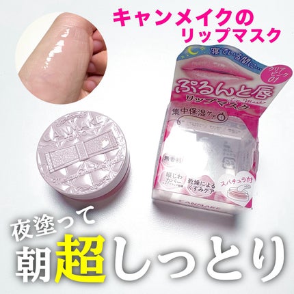 メロウデューリップマスク/キャンメイク/リップマスクを使ったクチコミ(1枚目)