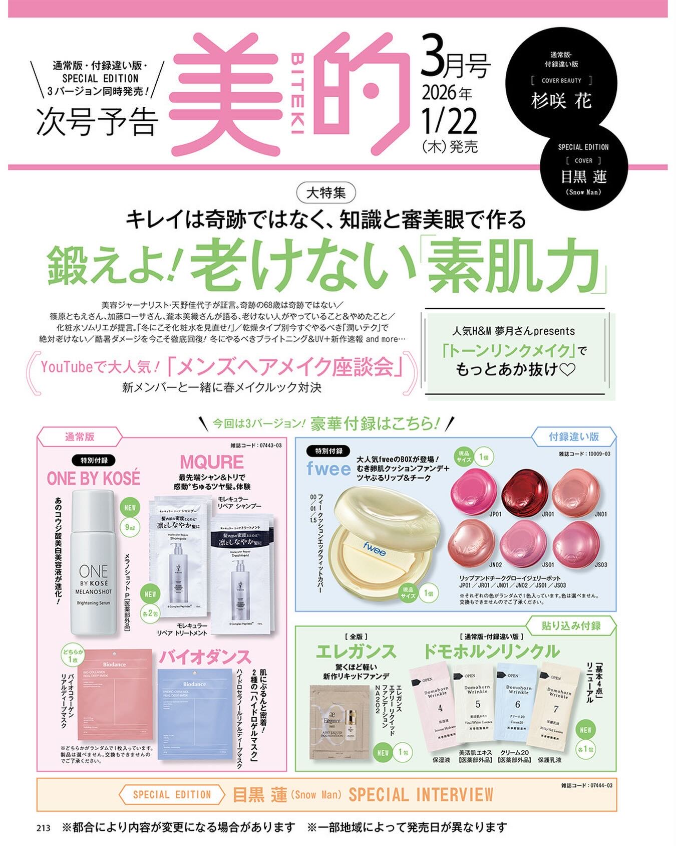 【次号予告】2026年1月22日（木）発売の『美的』3月号は、付録違いの3バージョン！
スキンケアもメイクもたっぷり堪能できるラインアップになっています！
あなたはどの付録が気になりますか？？
ぜひコメントで教えてください♪
 
特集は、「
