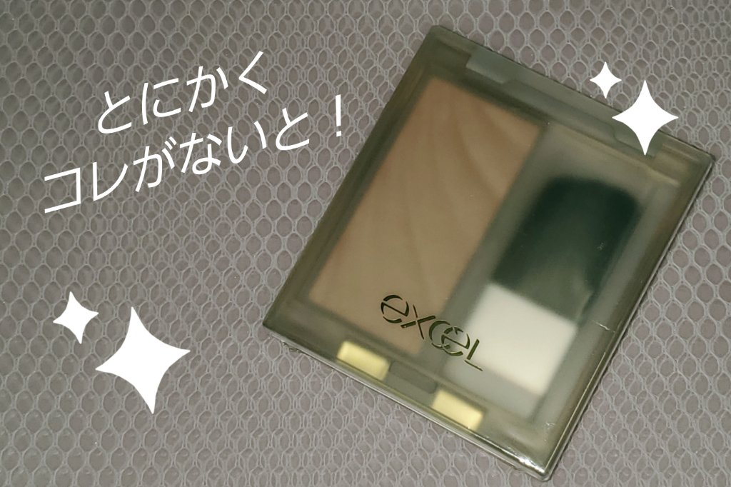 ドレープド シマーグロウ/excel/パウダーハイライトを使ったクチコミ（1枚目）