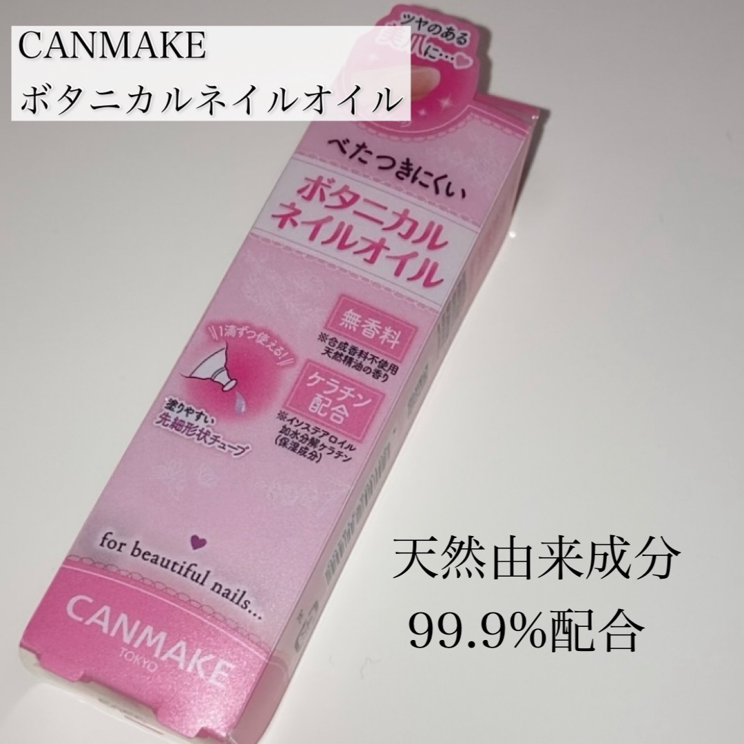 ボタニカルネイルオイル/キャンメイク/ネイルオイル・トリートメントを使ったクチコミ（2枚目）