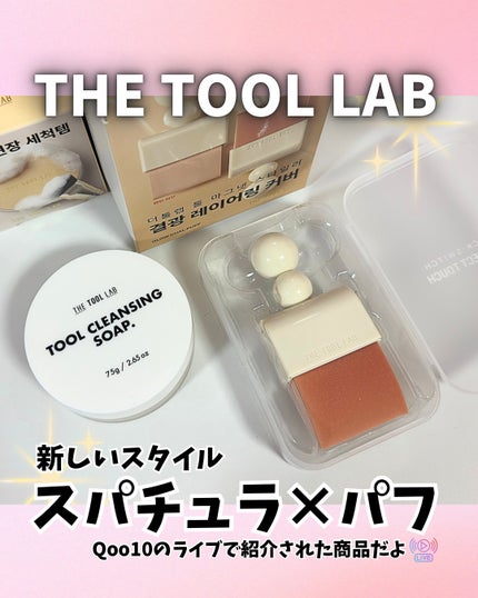 THE TOOL LAB ブラシ&パフクレンザー/THE TOOL LAB/その他化粧小物を使ったクチコミ(1枚目)