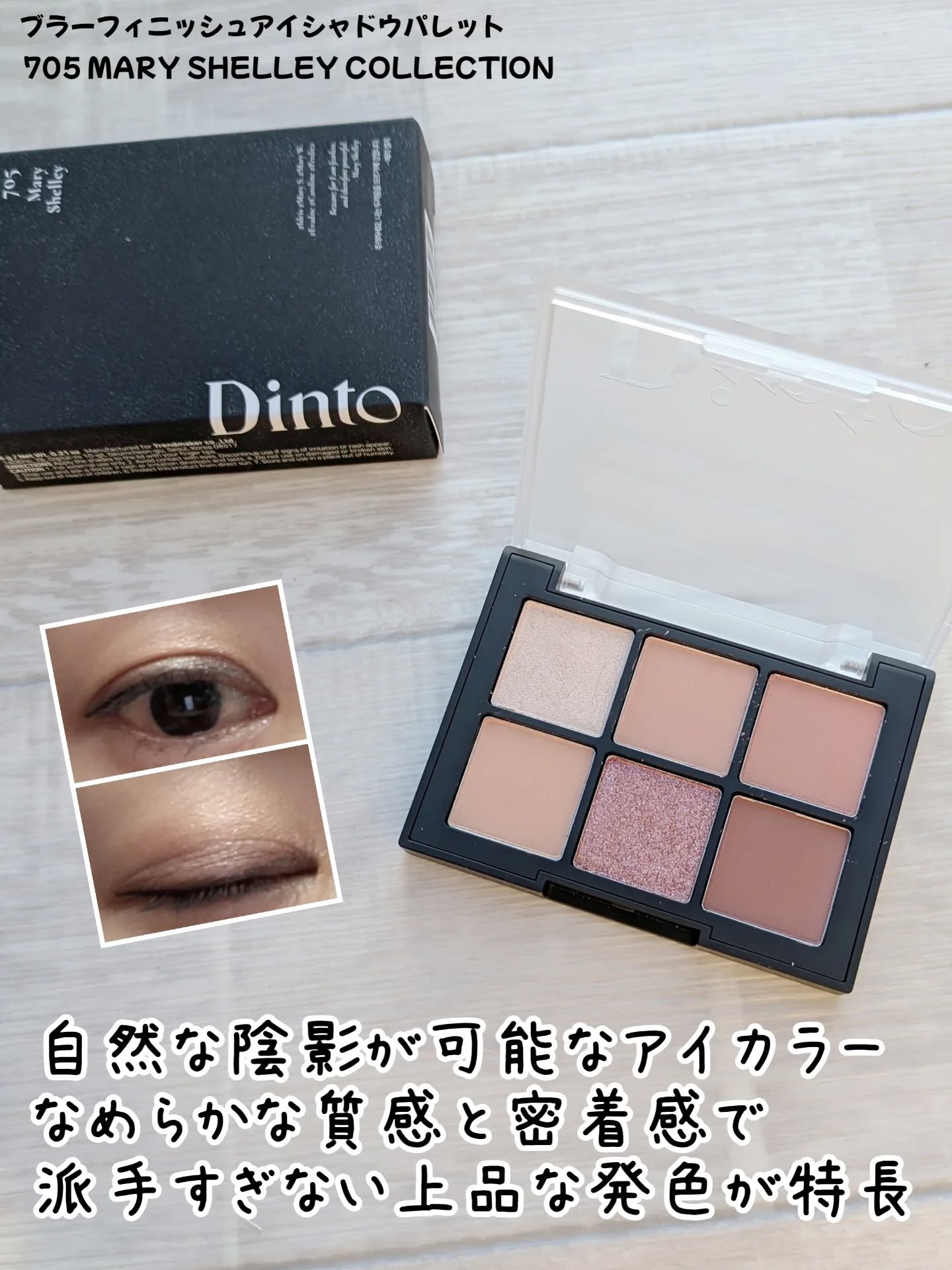 ブラーフィニシュシャドウパレット/Dinto/アイシャドウパレットを使ったクチコミ（2枚目）