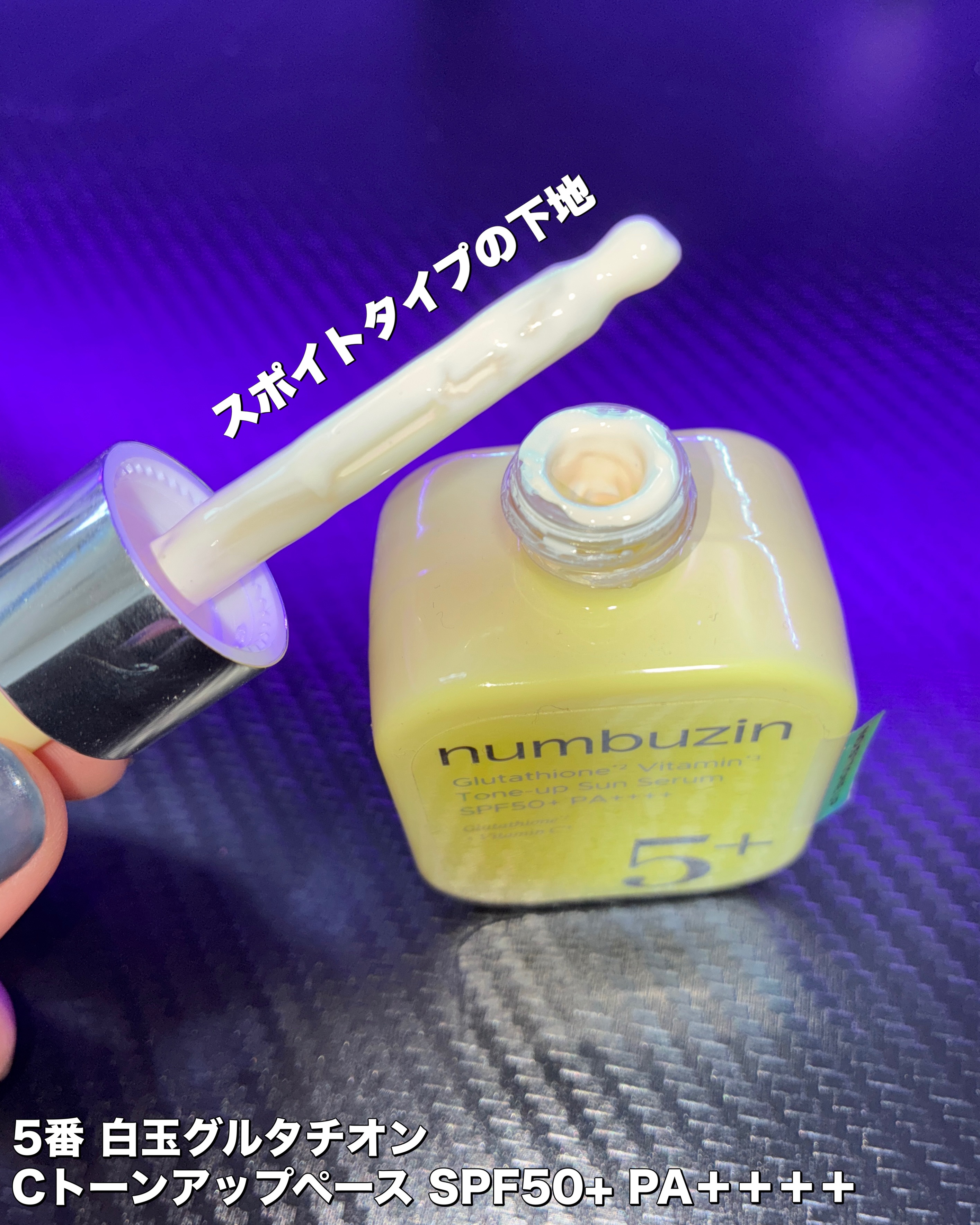 5番 白玉グルタチオンCトーンアップベース SPF50+ PA++++/numbuzin/化粧下地を使ったクチコミ（2枚目）