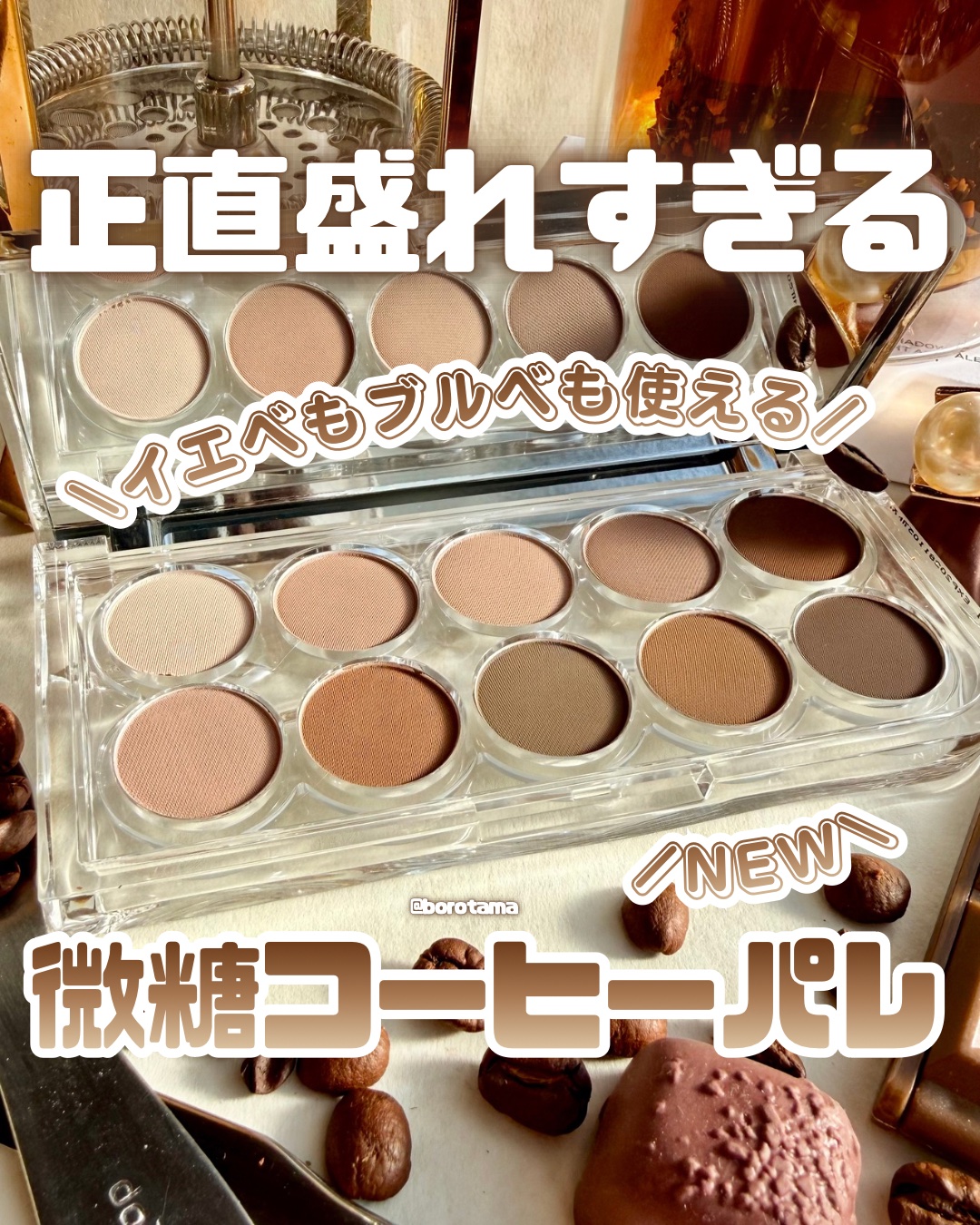 ☕️正直盛れすぎる微糖コーヒーパレ　LUMMIR ライトオンアイズシャドウパレット　ミッドナイトアッシュ☕️


なんか若い子の間ではラメを乗せたり色をしっかりのせたるするアイシャドウはもう古いって本当なんですか？？？？？？？？？？？？？
