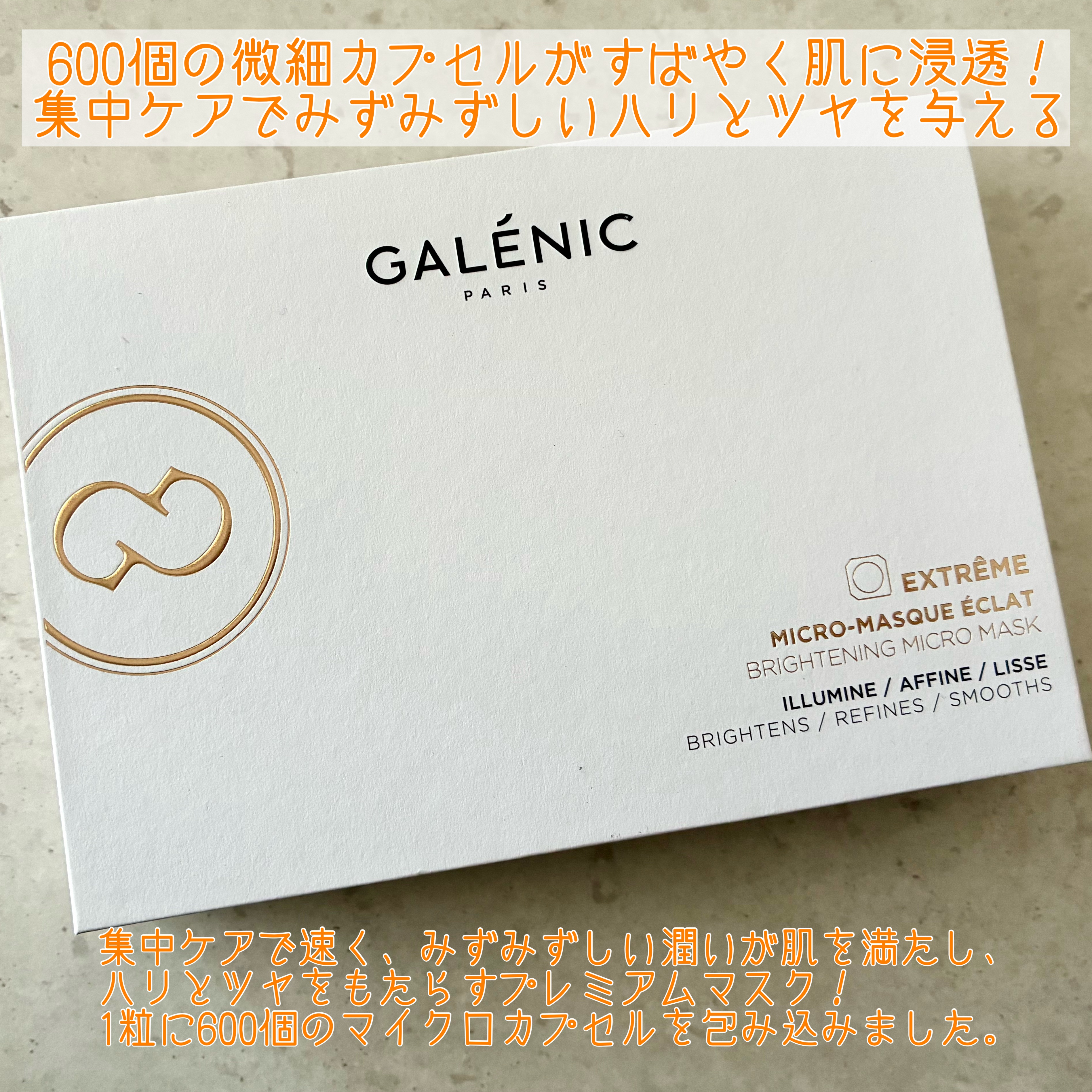 Galénic GALÉNIC エクストリーム ブライトニング マイクロ マスクのクチコミ「GALÉNIC 
エクストリーム ブライトニング マイクロ マスク

600個の微細カプセルが.....」（2枚目）