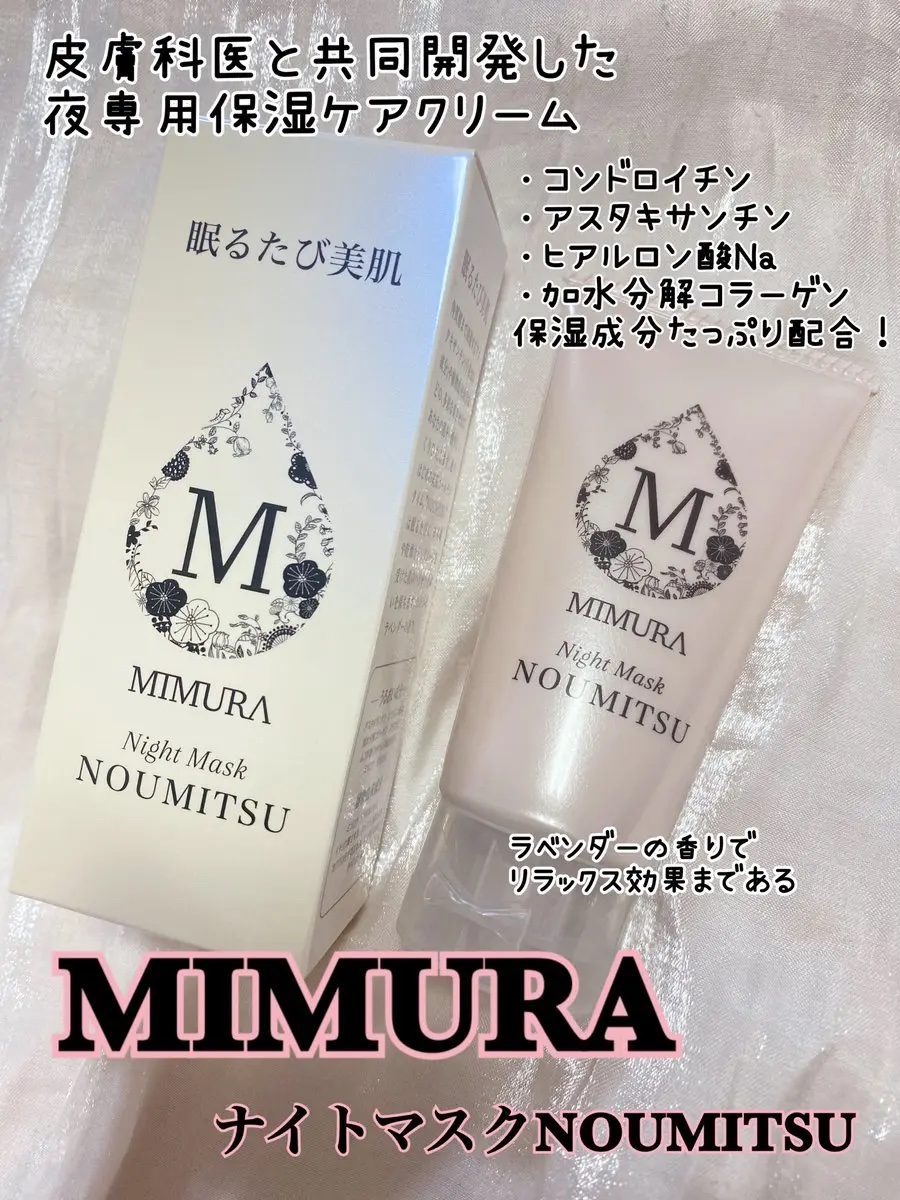 ナイトマスク NOUMITSU/MIMURA/洗い流すパック・マスクを使ったクチコミ（1枚目）