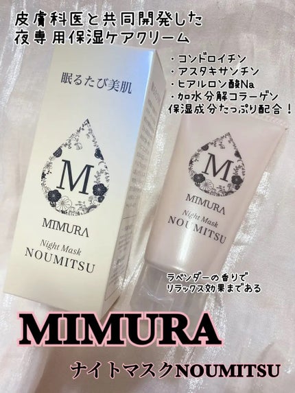 ナイトマスク NOUMITSU/MIMURA/洗い流すパック・マスクを使ったクチコミ(1枚目)