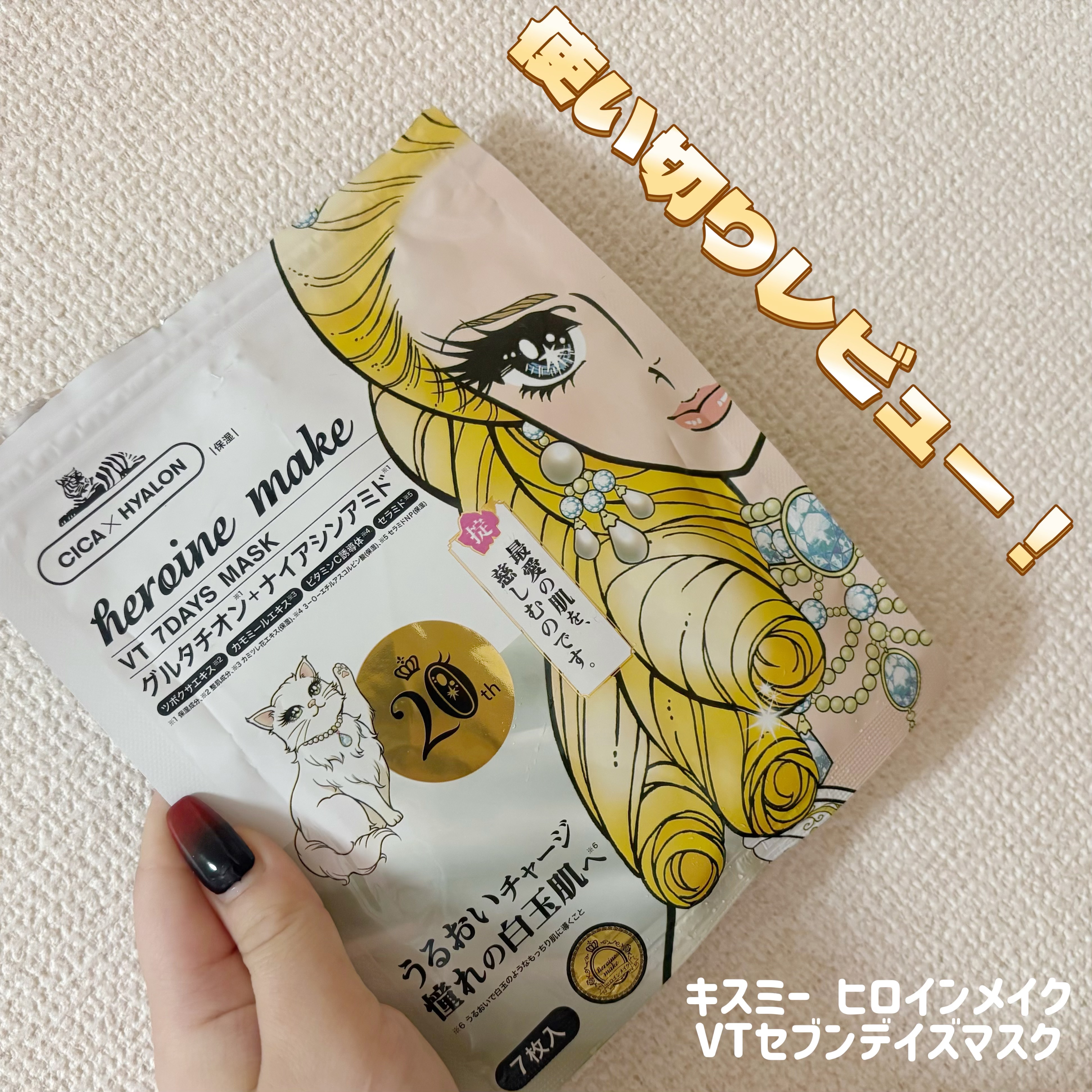 ヒロインメイク　VTセブンデイズマスク/ヒロインメイク×VT/シートマスク・パックを使ったクチコミ（1枚目）