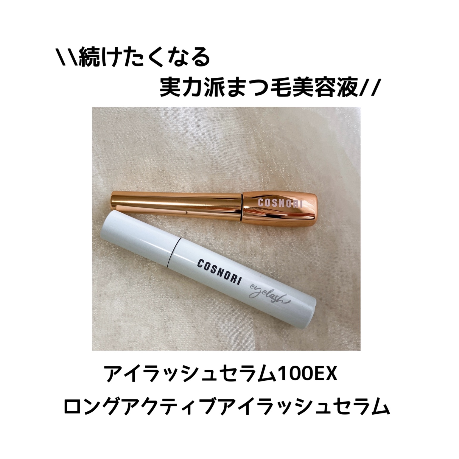 ロングアクティブアイラッシュセラム/COSNORI/まつげ美容液を使ったクチコミ（1枚目）