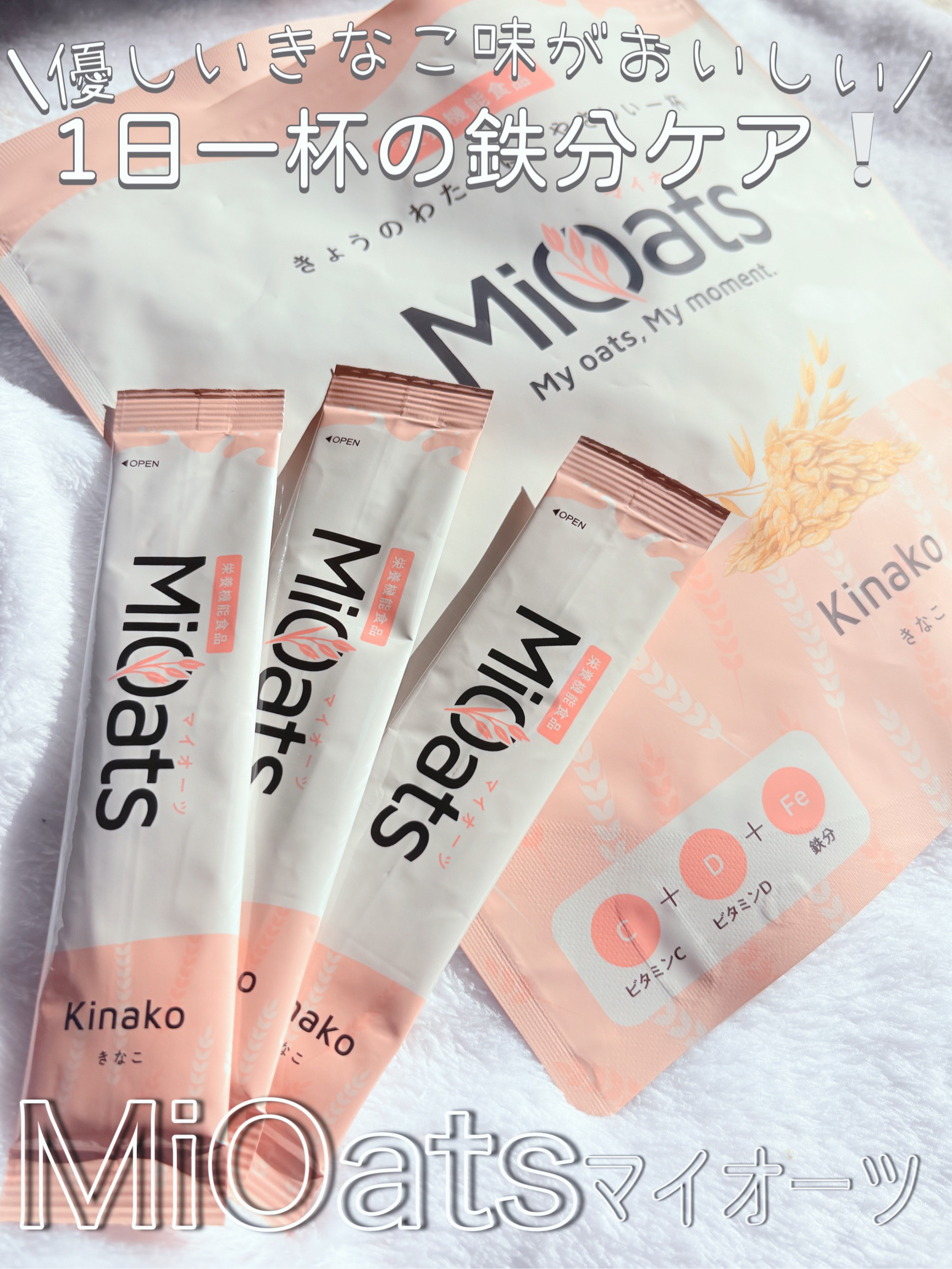 ⚪️マイオーツ⚪️

✴️忙しい人のためのインナーケアドリンク
【MiOats マイオーツ】

やさしいきなこ味で家族みんなで飲める🧑‍🧑‍🧒
栄養機能食品🥛

1日1本水や牛乳などに溶かして飲むだけ❕

🟣鉄分が1本にプルーン約
