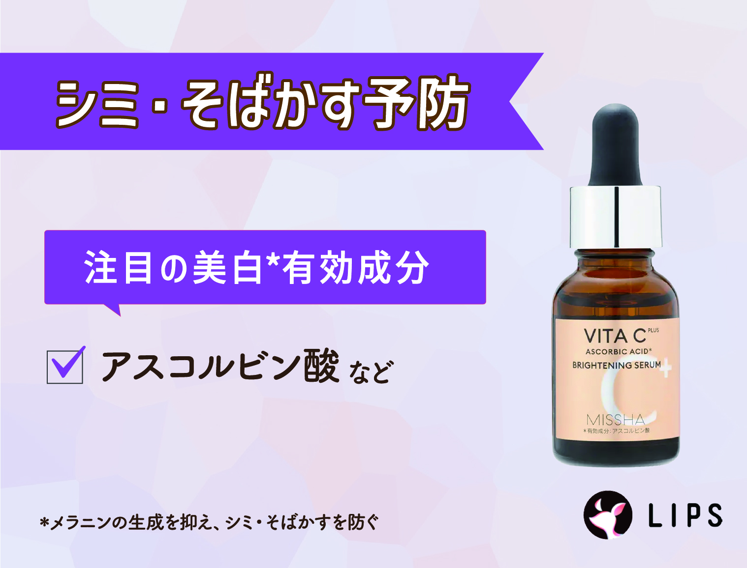 シミ・そばかす予防にはアスコルビン酸などの美白*有効成分がおすすめ。