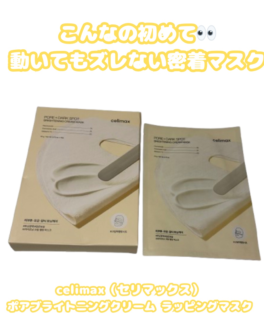 ポアブライトニングシミケアクリームラッピングパック/celimax/シートマスク・パックを使ったクチコミ（1枚目）