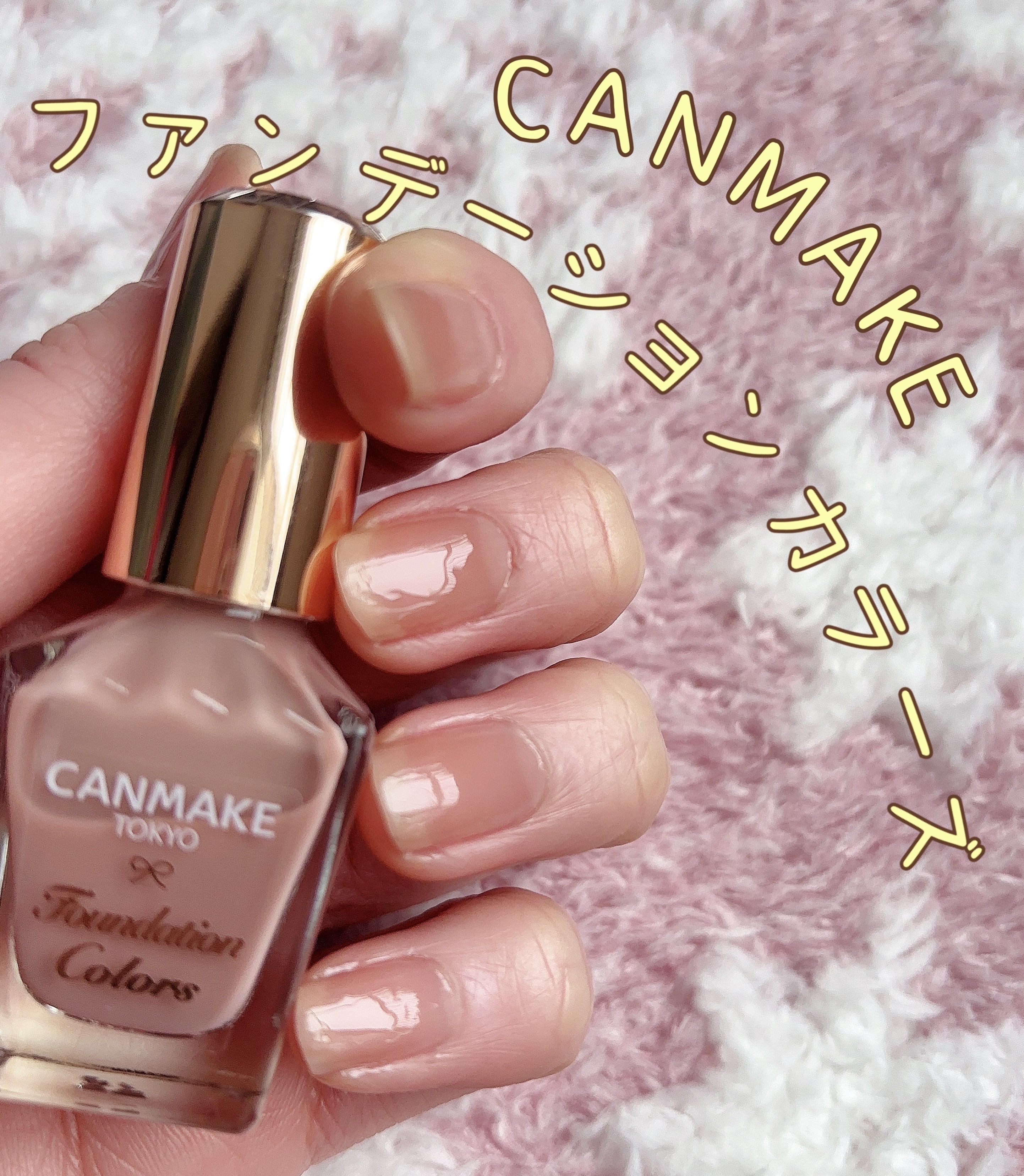 ファンデーションカラーズ/キャンメイク/マニキュアを使ったクチコミ（1枚目）