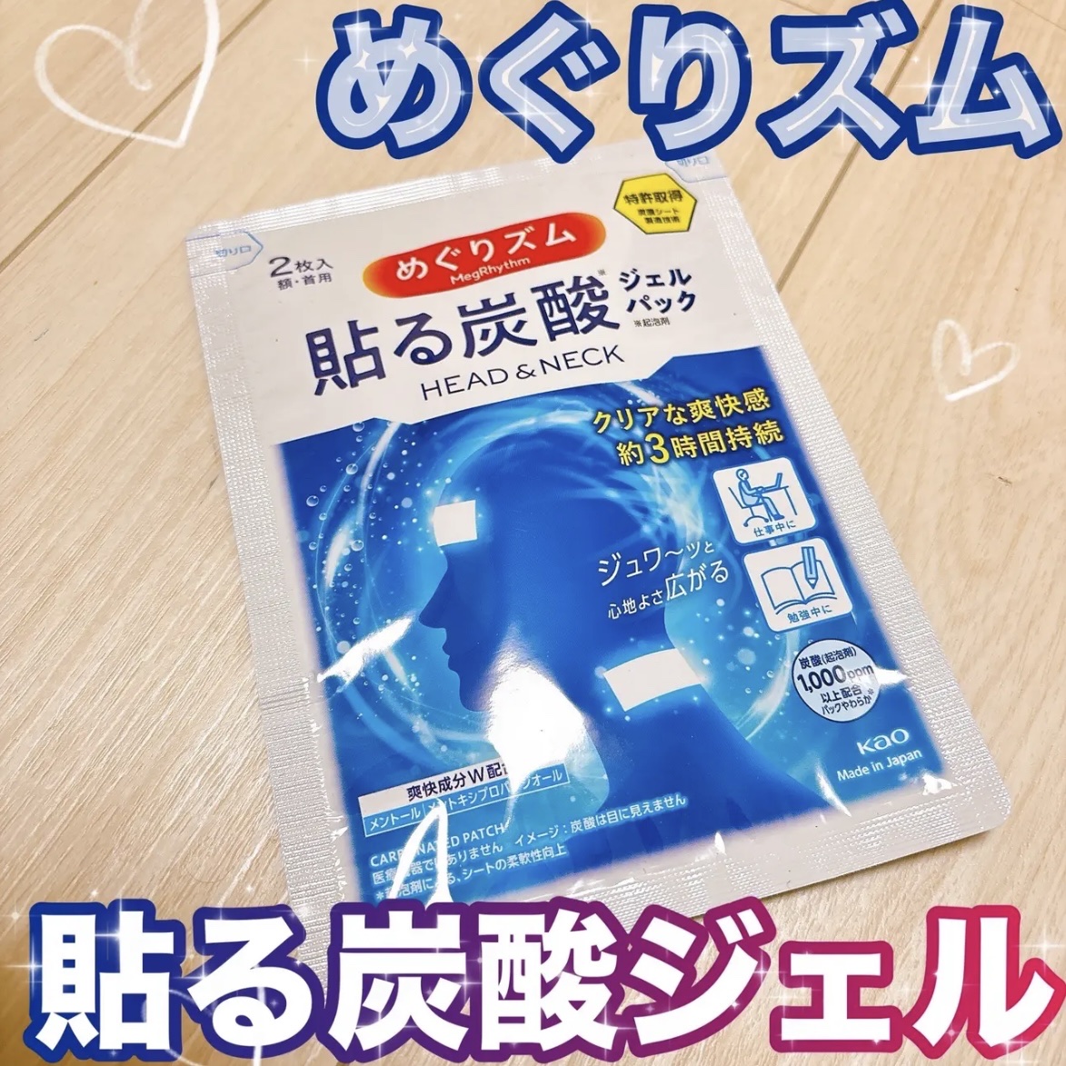 貼る炭酸ジェルパック　HEAD＆NECK/めぐりズム/ネック・デコルテケアを使ったクチコミ（1枚目）