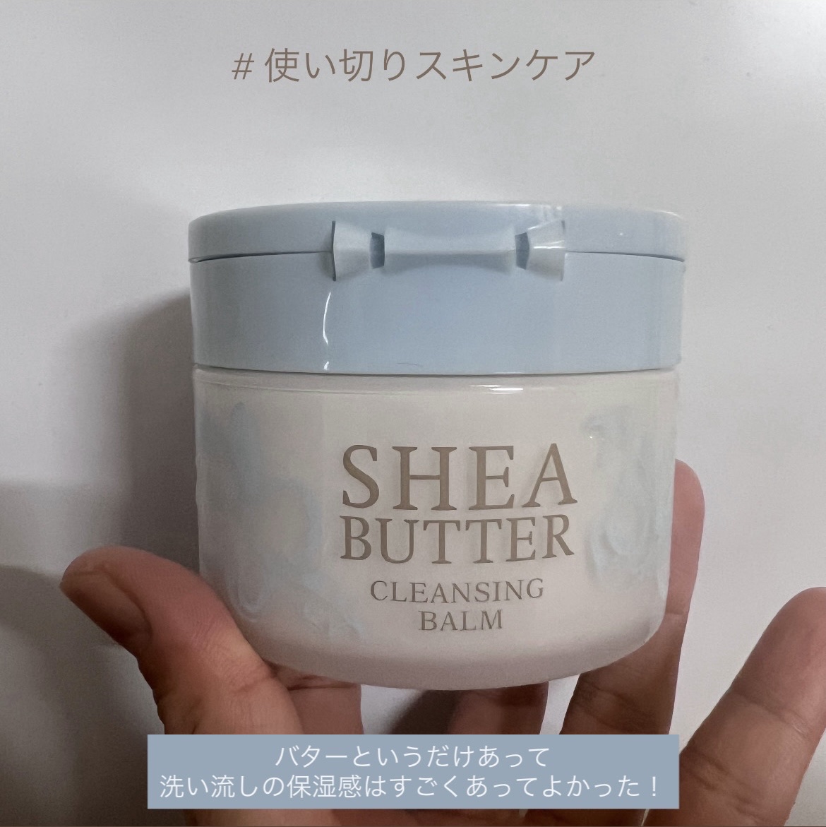 シアバタークレンジングバーム/生活の木/クレンジングバームを使ったクチコミ（1枚目）