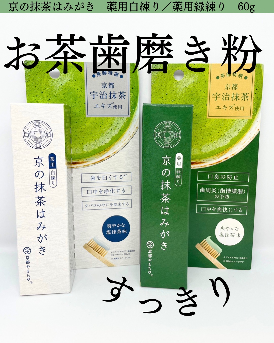 パッケージが目を惹く、抹茶の歯磨き粉をお試しさせていただきました！

風味はほんのり抹茶を感じますが、味はしょっぱい塩味。洗い上がりはさっぱり&スッキリします。
ミント感の強い歯磨き粉が苦手な方にも使いやすいと思います。

私は電動歯ブラシ