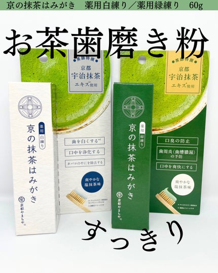 京の抹茶はみがき 薬用緑練り/京都やまちや/歯磨き粉を使ったクチコミ(1枚目)