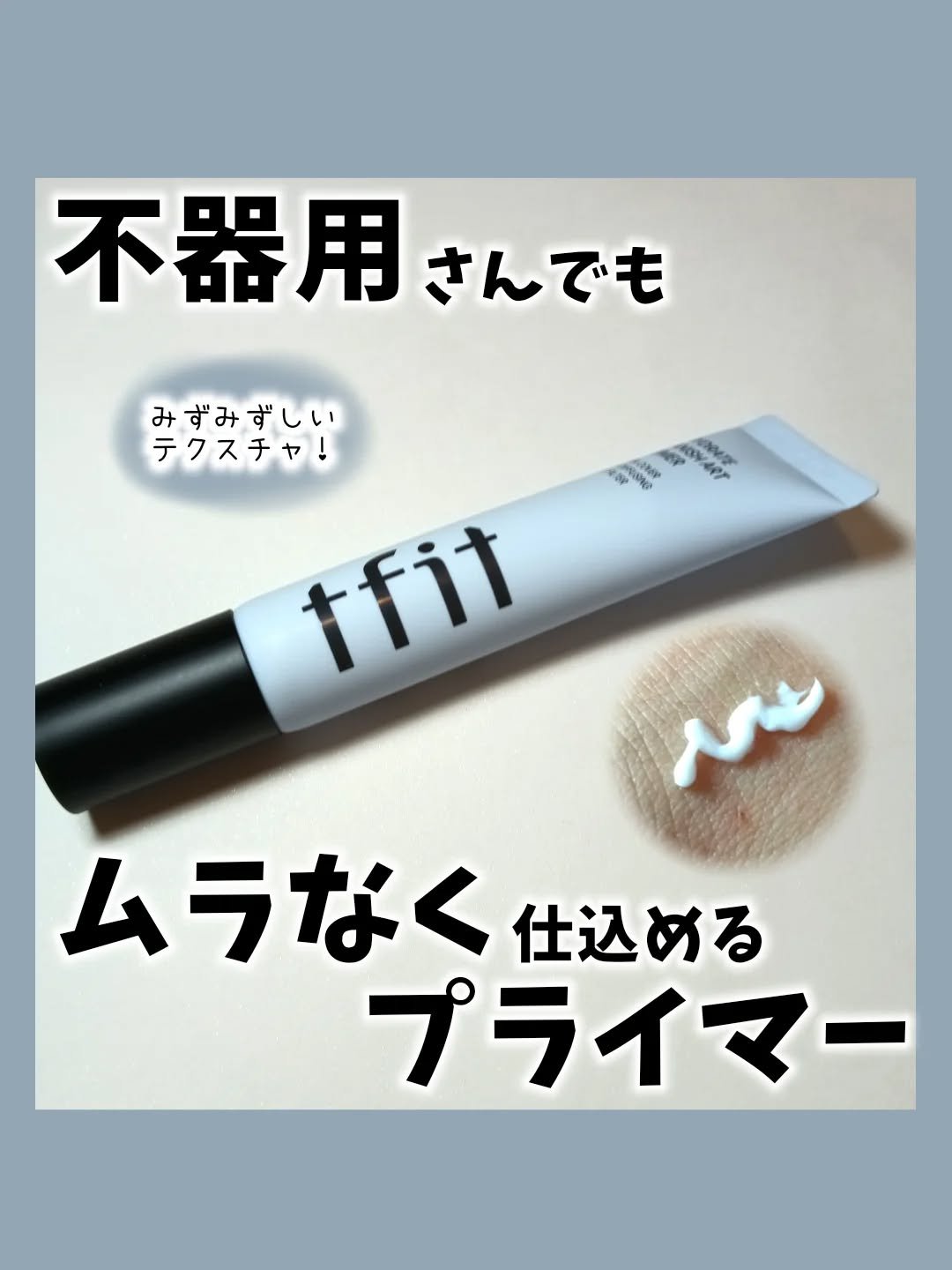 ハイドレートバニッシュアートプライマー/TFIT/化粧下地を使ったクチコミ（1枚目）