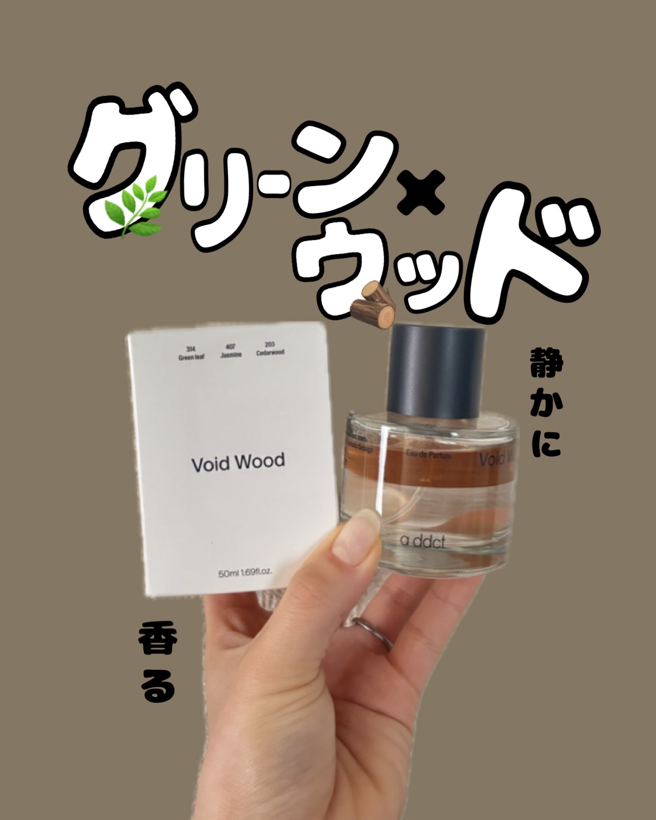 オードパフューム ボイドウッド/Addct/香水(レディース)を使ったクチコミ（1枚目）