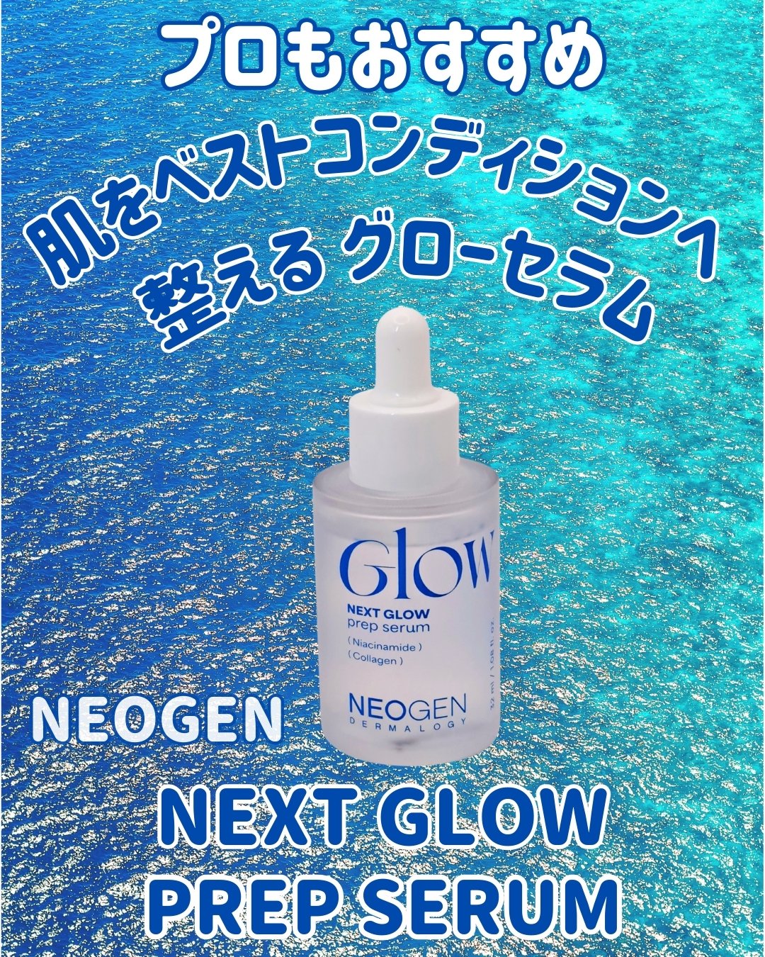 NEXT GLOW PREP SERUM/NEOGEN/美容液を使ったクチコミ（1枚目）