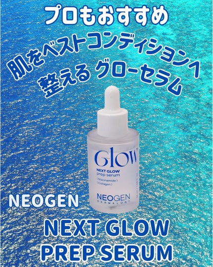 NEXT GLOW PREP SERUM/NEOGEN/美容液を使ったクチコミ(1枚目)