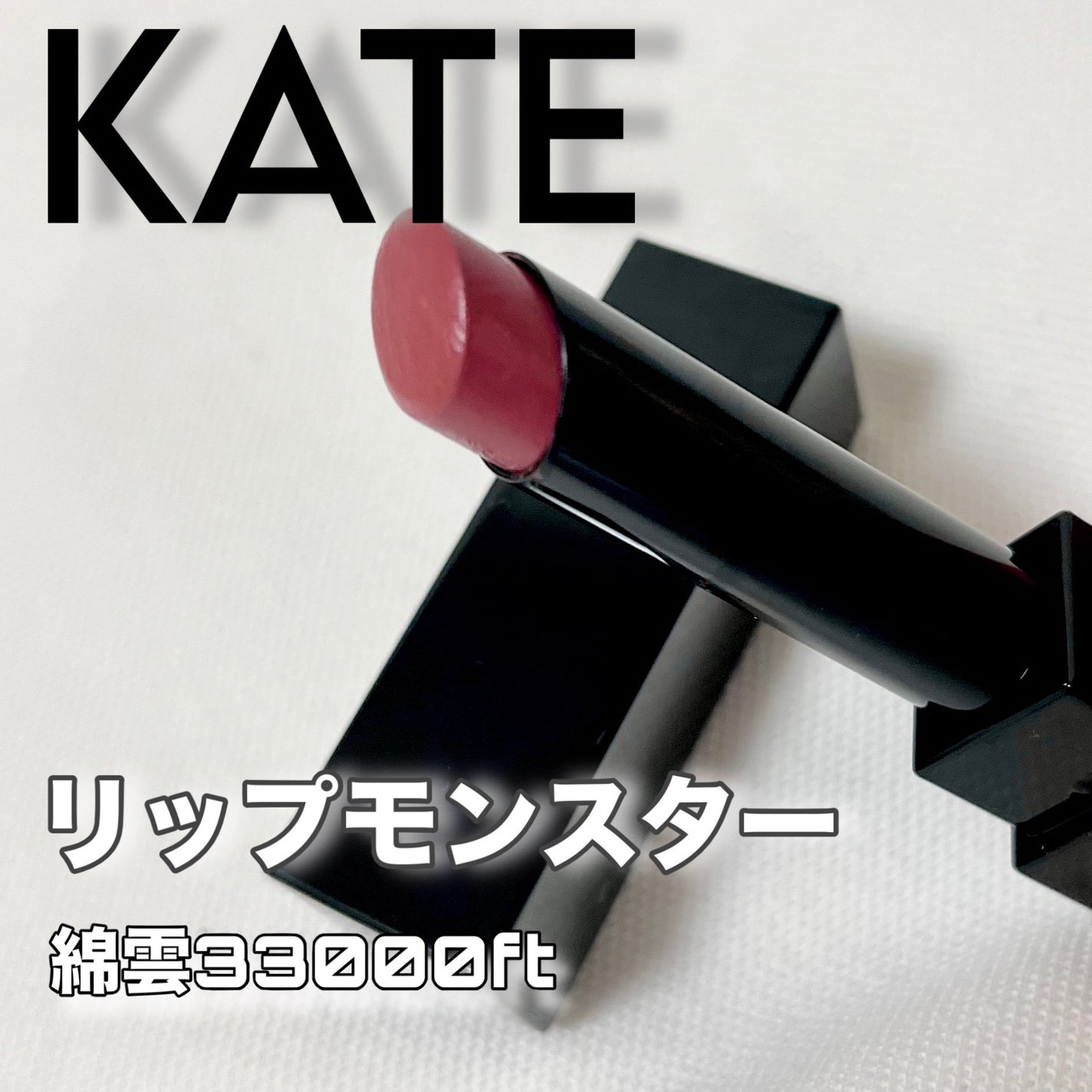 ケイト リップモンスター/KATE/口紅を使ったクチコミ(1枚目)