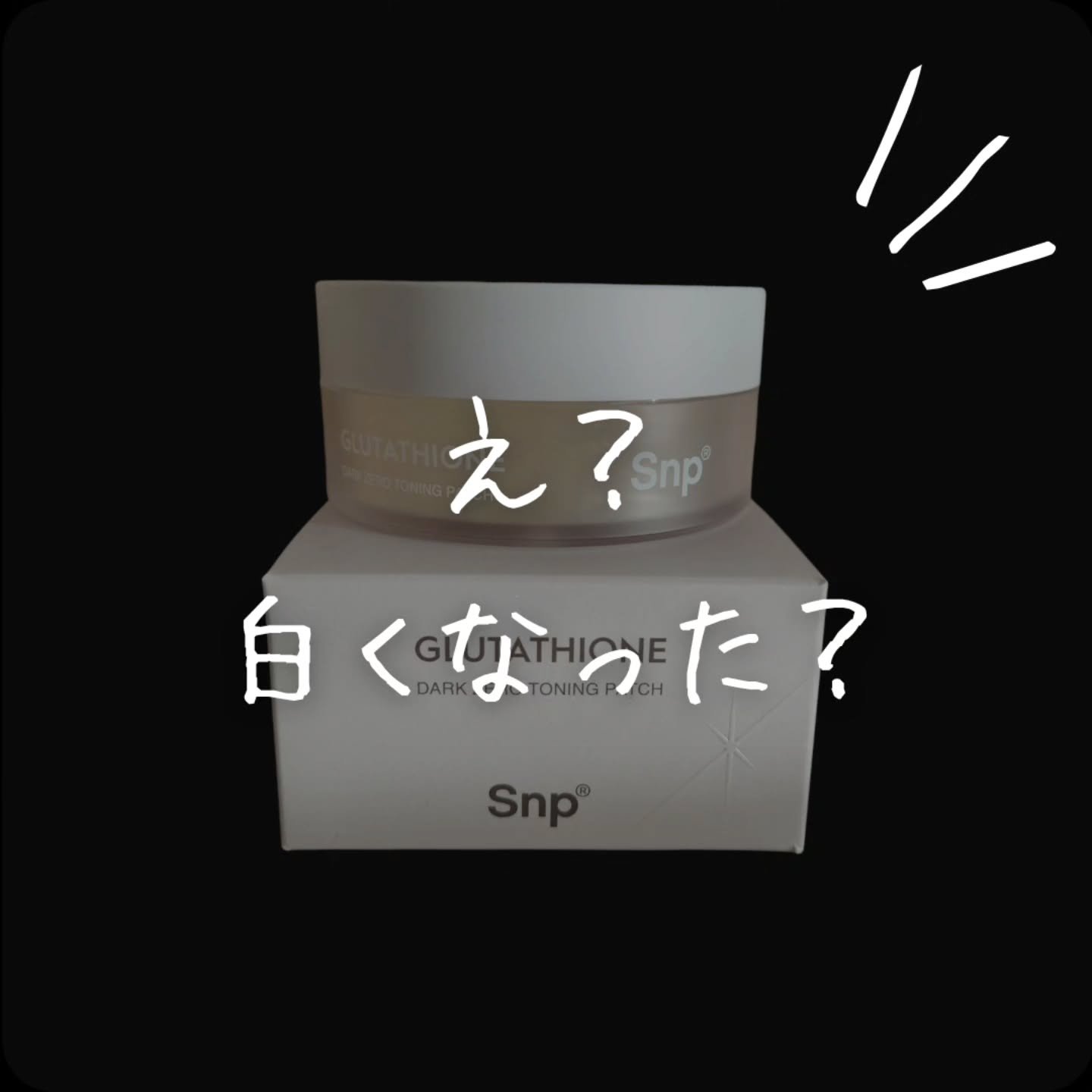 グルタチオンダークゼロトーニングパッチ/SNP/アイケア・アイクリームを使ったクチコミ（1枚目）