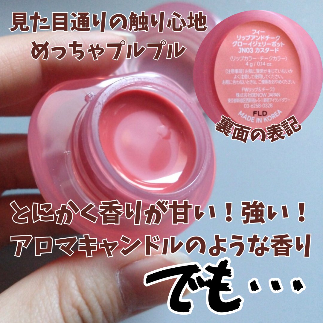 フィー リップアンドチーク グローイジェリーポット/fwee/リップグロスを使ったクチコミ（2枚目）