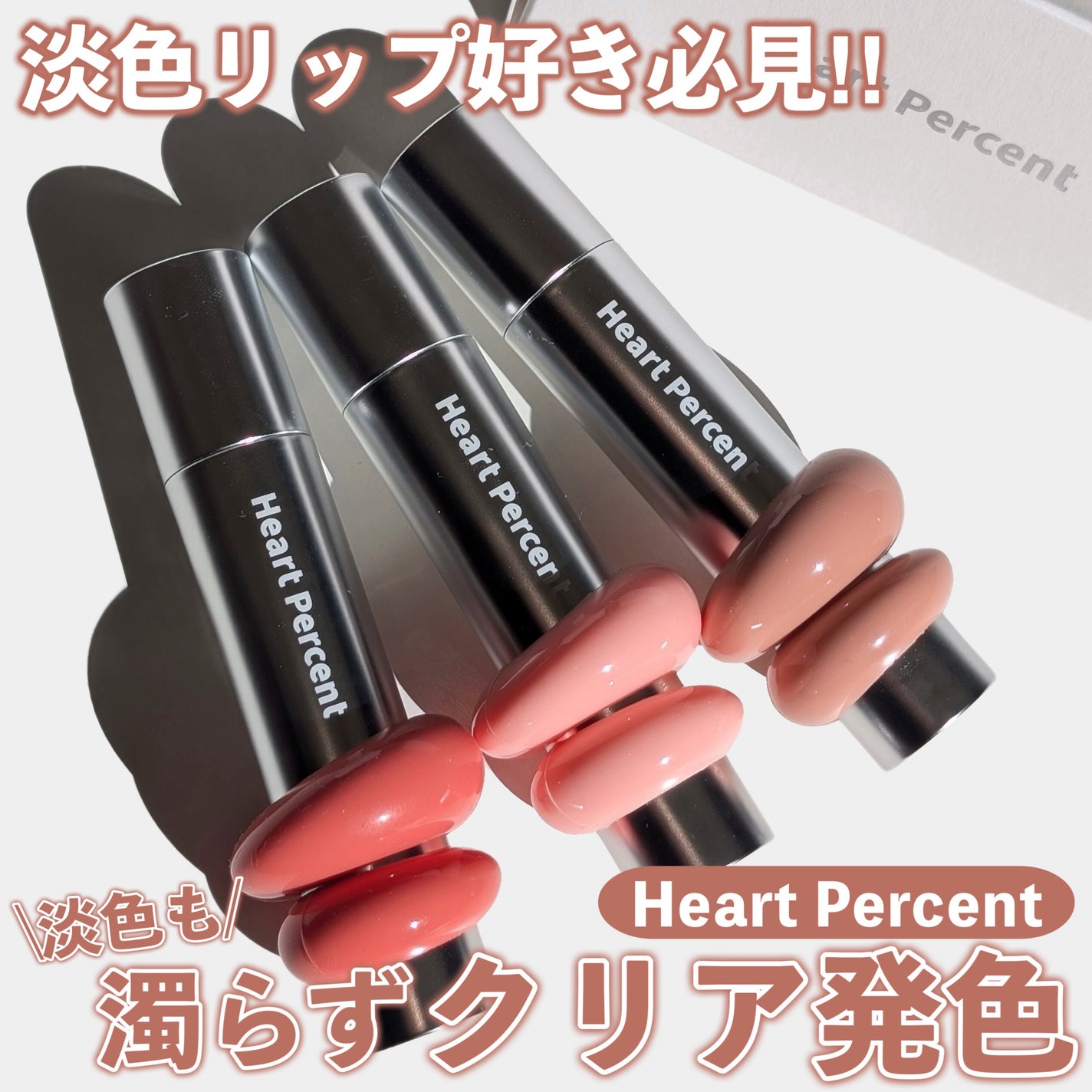 ドットオンムードワンウェイグロイティント/Heart Percent/リップティントを使ったクチコミ(1枚目)