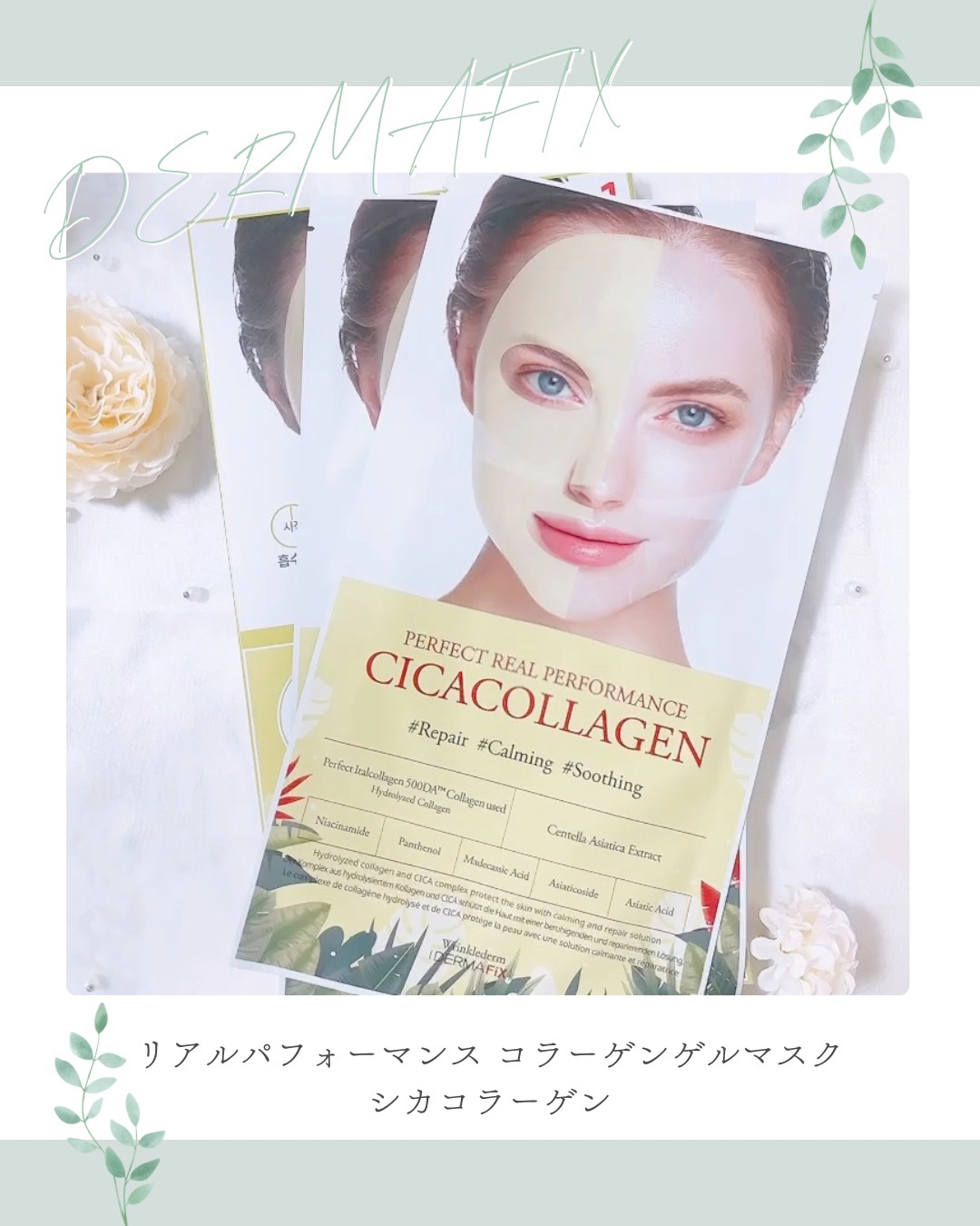 パーフェクト リアル パフォーマンス シカコラーゲンマスクパック /ダーマフィックス/シートマスク・パックを使ったクチコミ（1枚目）