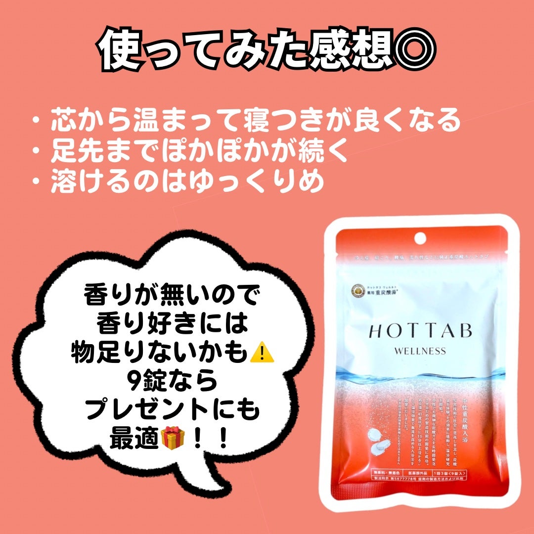 薬用 HOT TAB WELLNESS /HOT TAB/炭酸系入浴剤を使ったクチコミ(3枚目)