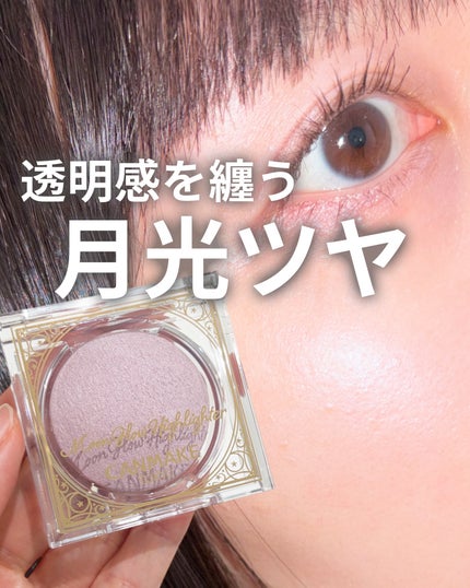 ムーングロウハイライター/キャンメイク/ハイライトを使ったクチコミ(1枚目)