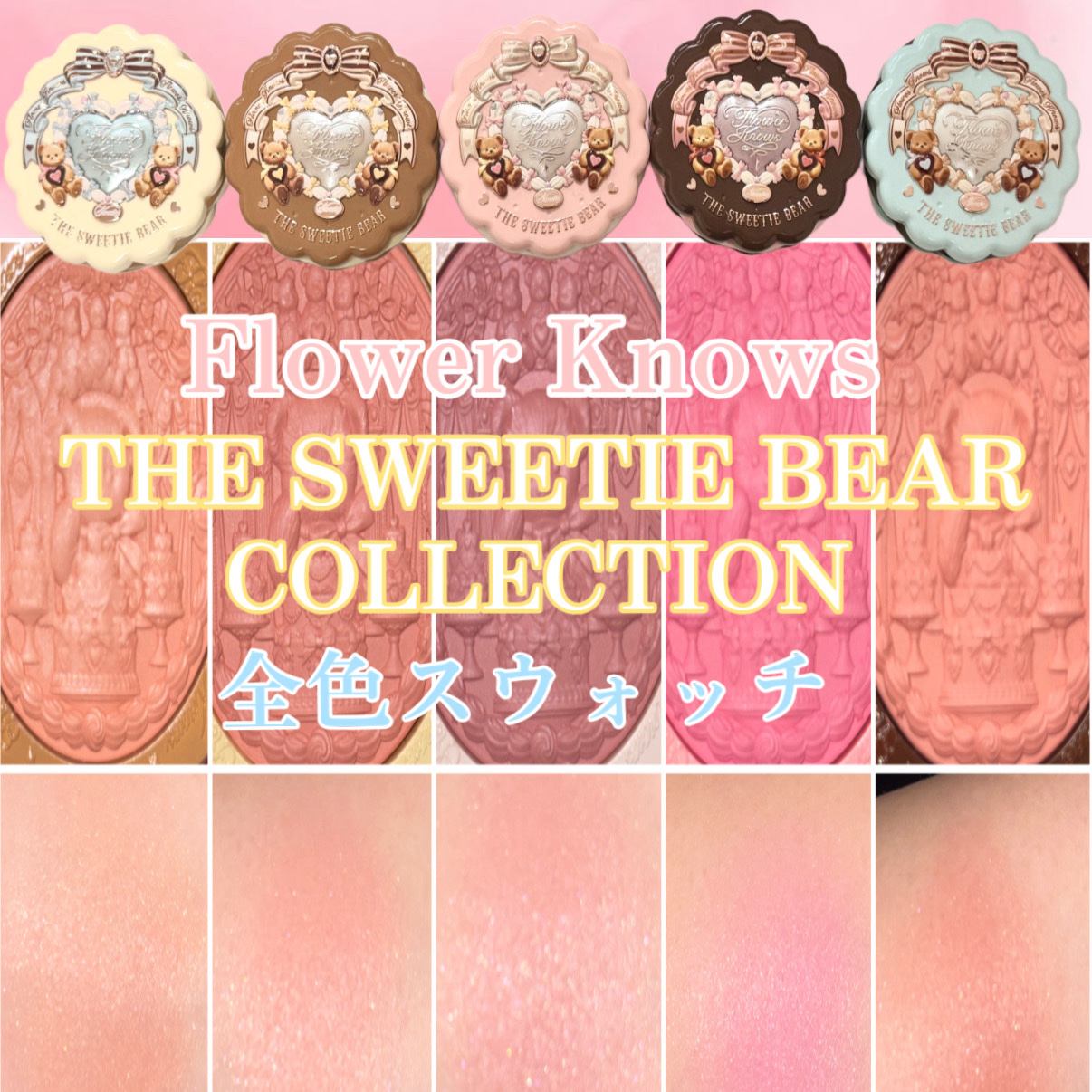 スウィーティーベア コレクション コーティング　シルクサテン　ブラッシュ/FlowerKnows/ジェル・クリームチークを使ったクチコミ（1枚目）