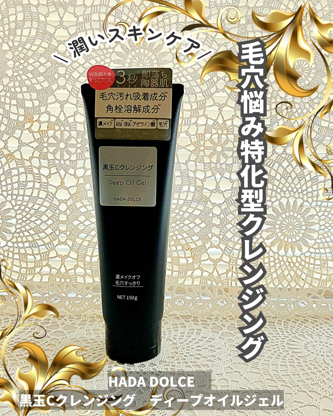 HADA DOLCE  黒玉Cクレンジング ディープオイルジェル/HADA　DOLCE/クレンジングジェルを使ったクチコミ（1枚目）