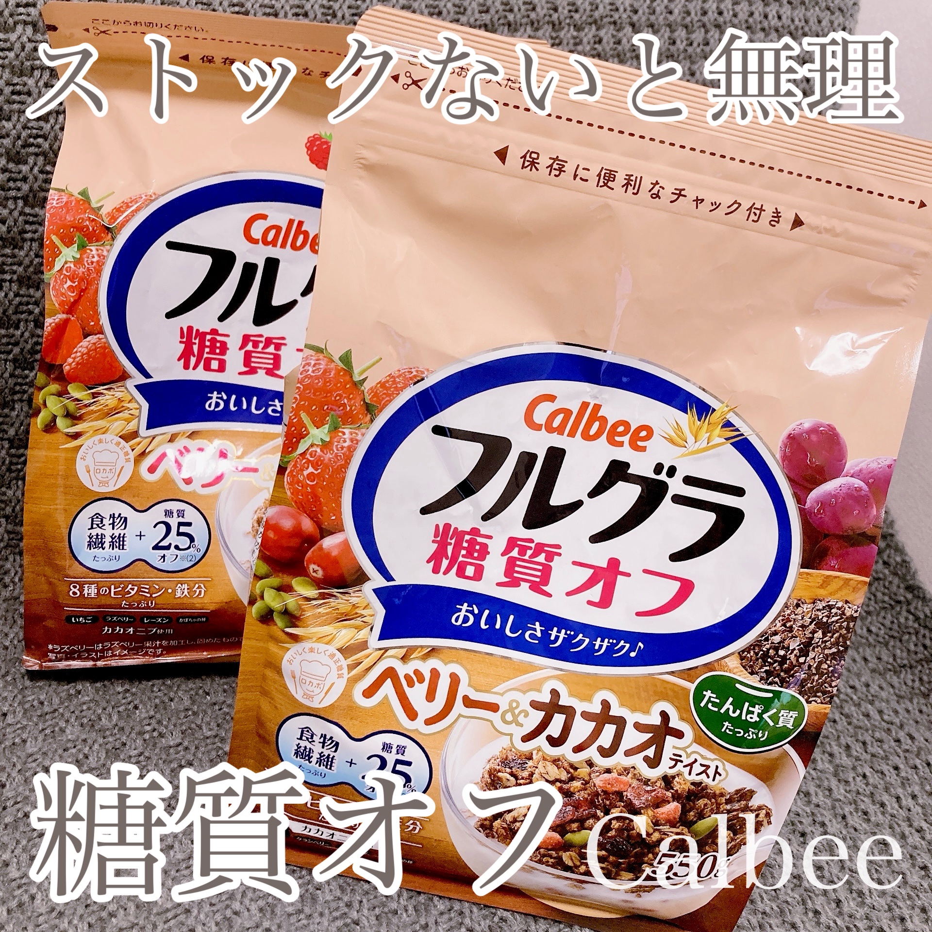 好きすぎてストック必須🤤💓フルグラ糖質オフ🥣✨

大好きすぎて、絶対ストックしてる
フルグラの糖質オフベリー＆カカオ

いろんなグラノーラ食べてきたけど
私はこれが一番好きです😊❤️

フルグラも値上げされて、通常で
買うと高いから