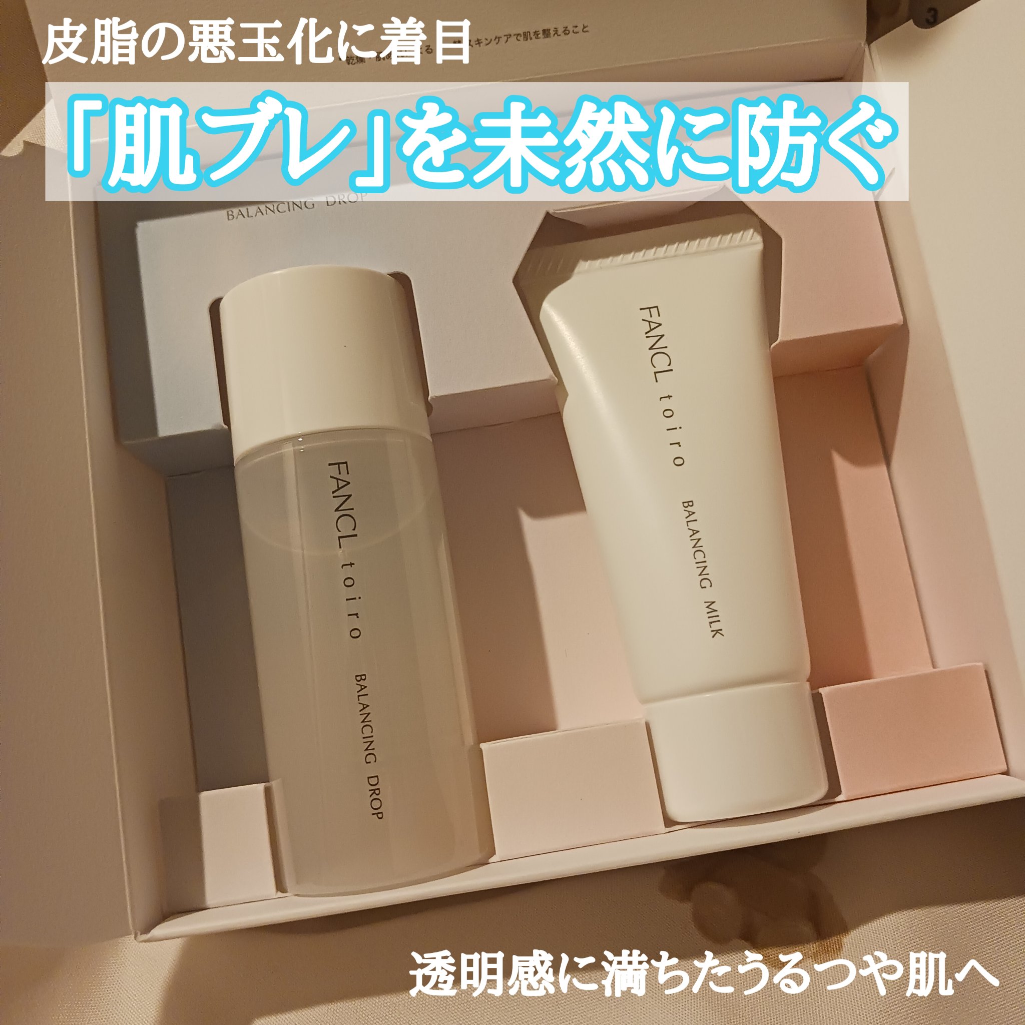 トイロ バランシングドロップ＜医薬部外品＞（化粧液）/ファンケル/化粧水を使ったクチコミ（1枚目）