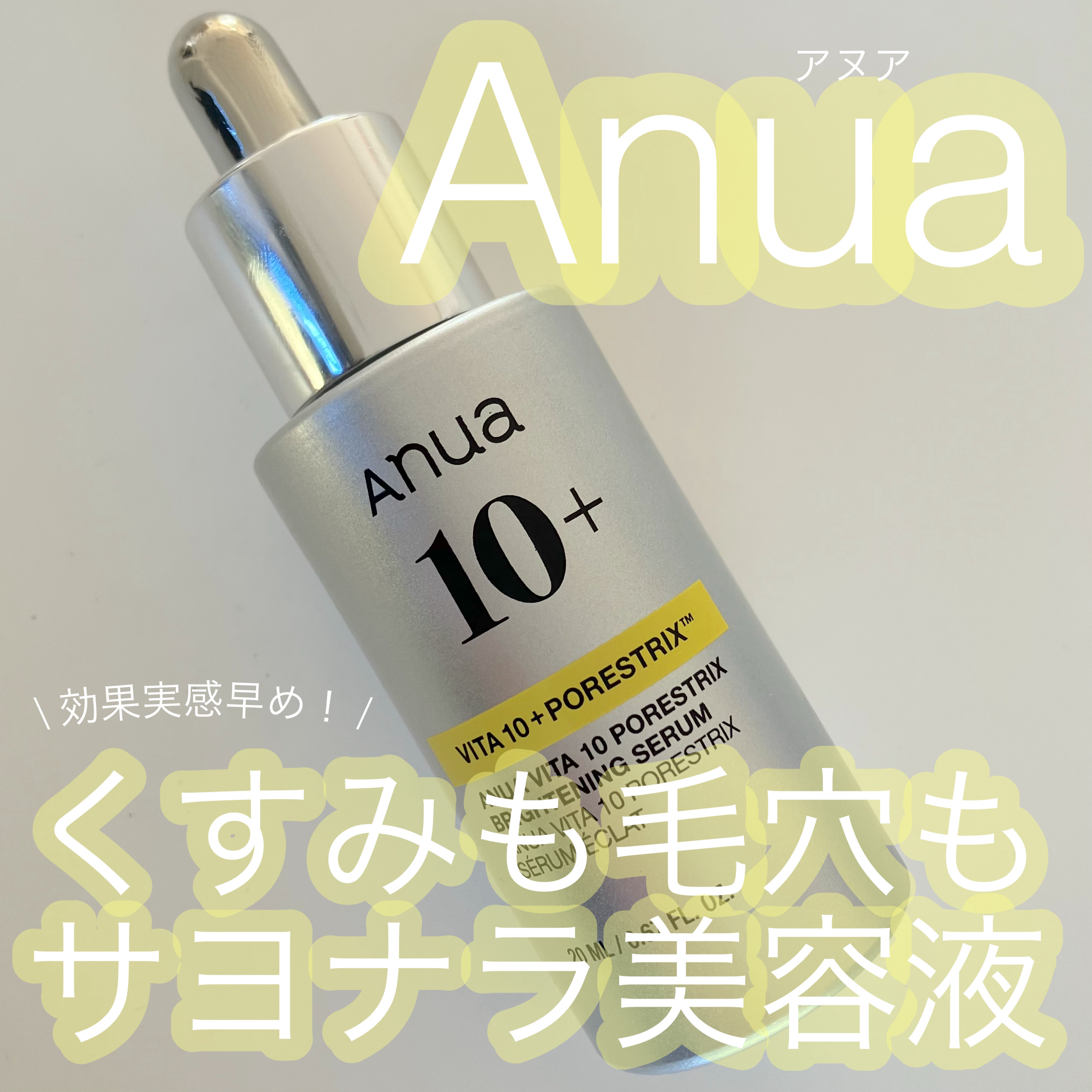 ビタミン10 ポアストリックスセラム/Anua/美容液を使ったクチコミ（1枚目）